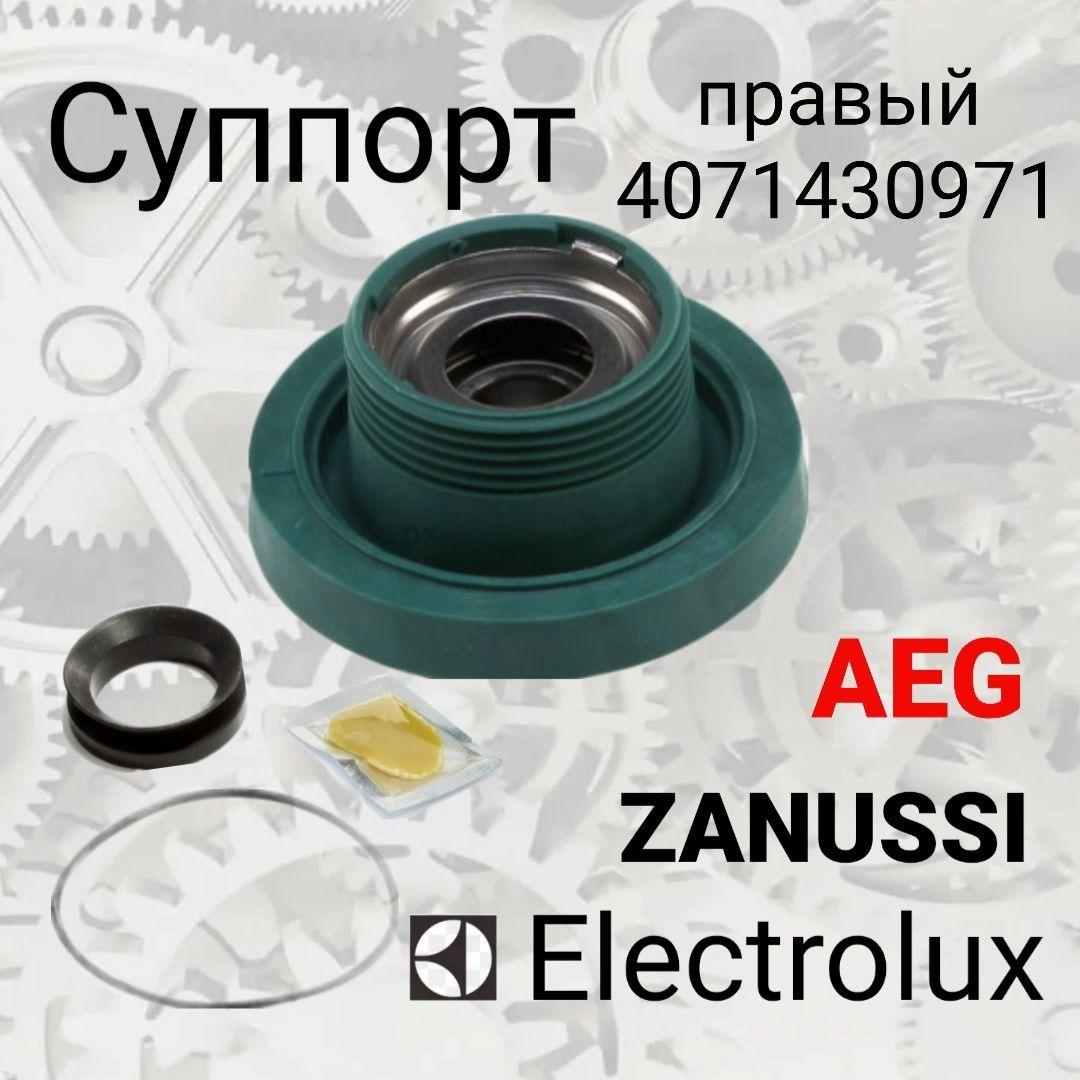 Суппорт Aeg, Electrolux, Zanussi 4071430971, (203 подшипник) правый