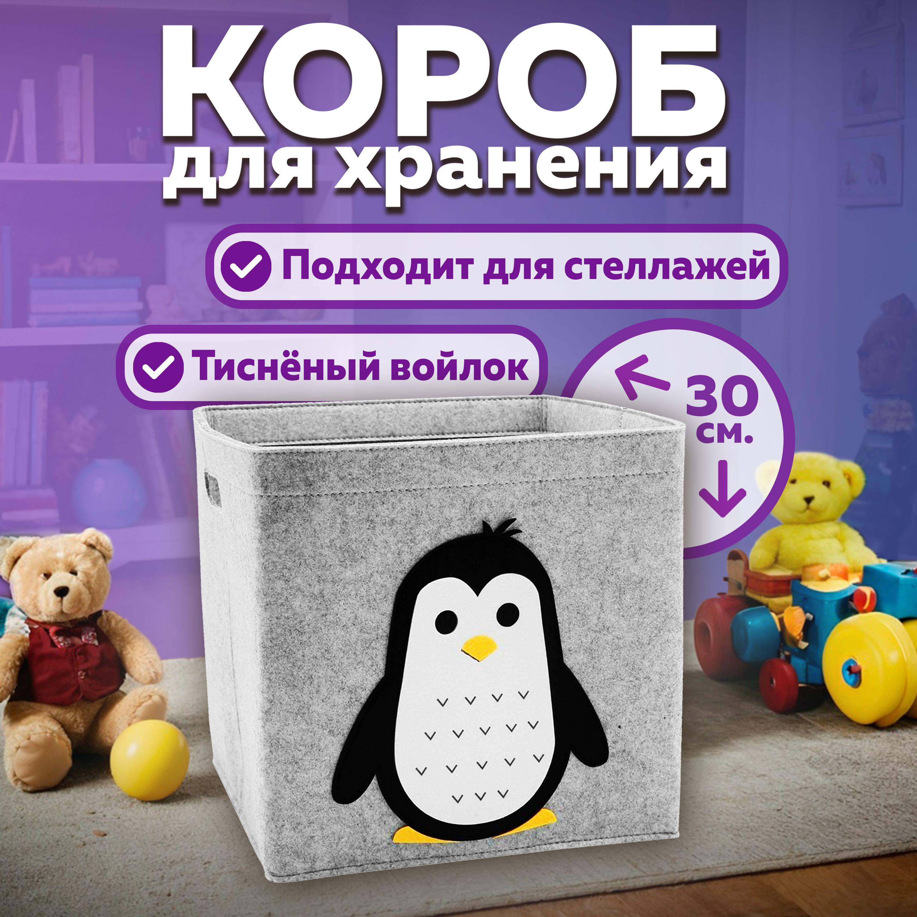 Короб для хранения игрушек войлочный в стеллаж 30*30*30 пингвин