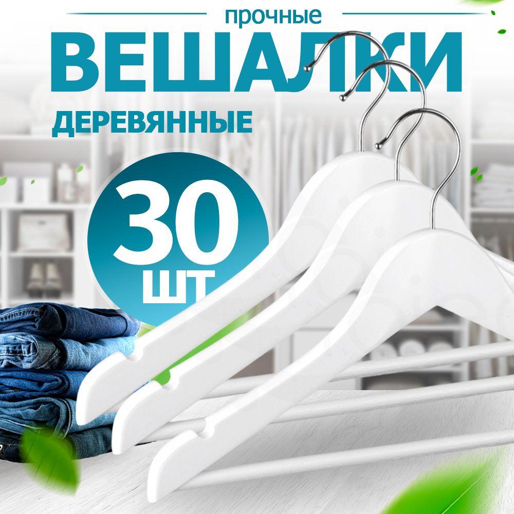 Вешалки для одежды, набор вешалки - плечики деревянные (белые) 30 шт