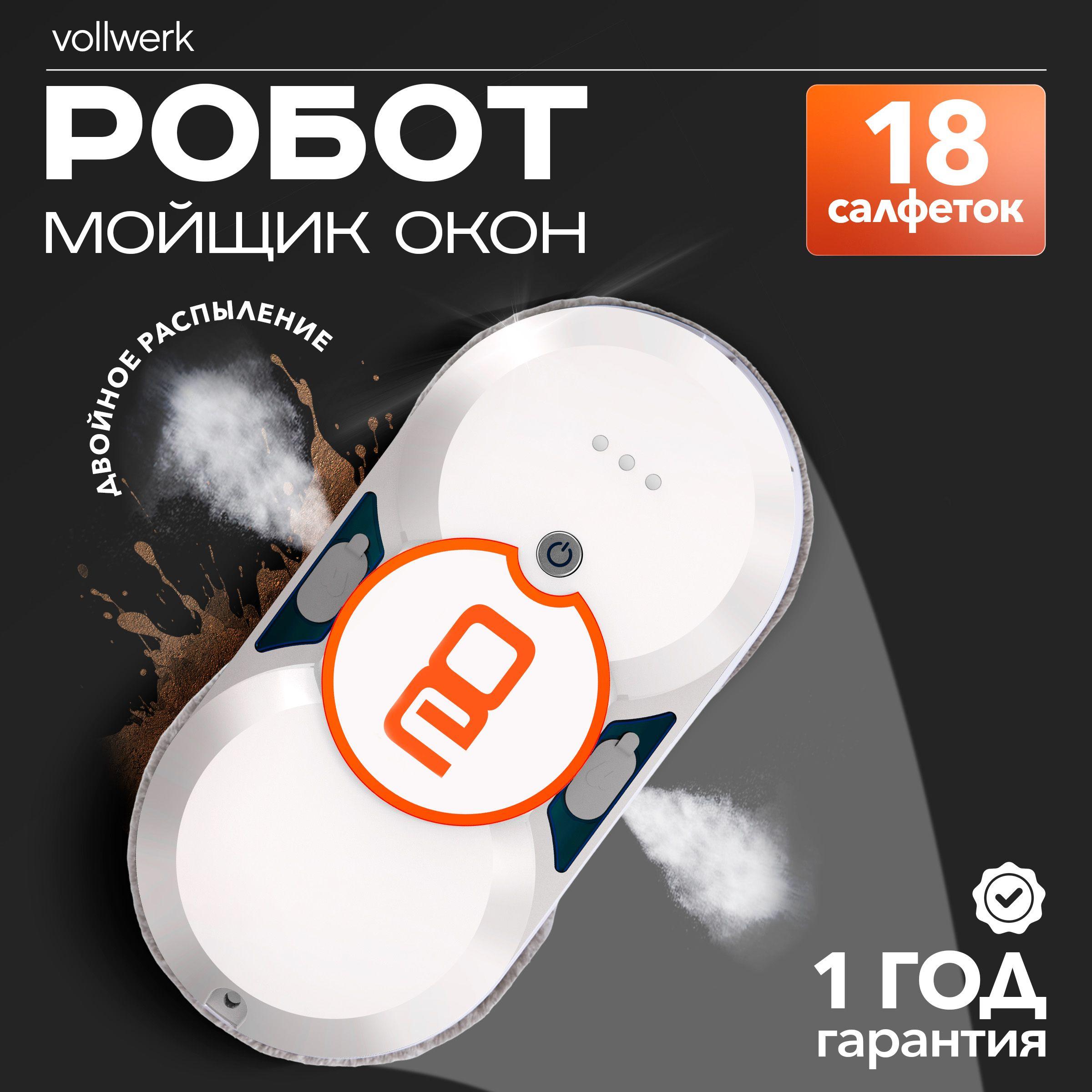 Робот мойщик окон с распылением Vollwerk