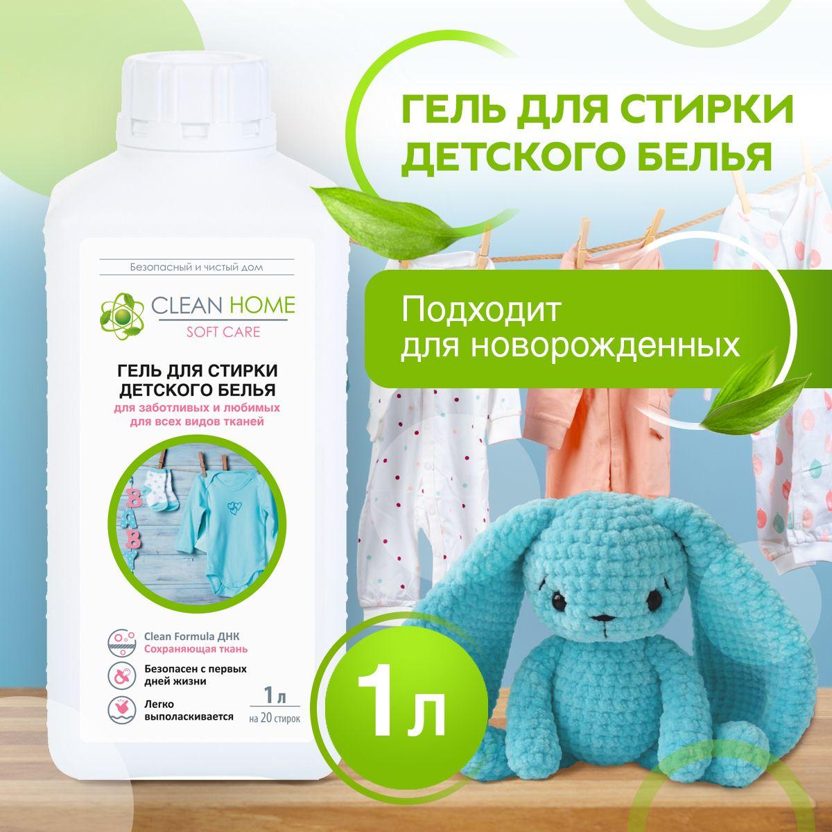 ЭКО Гель для стирки детского белья CLEAN HOME 40 Стирок 1л. Жидкий порошок