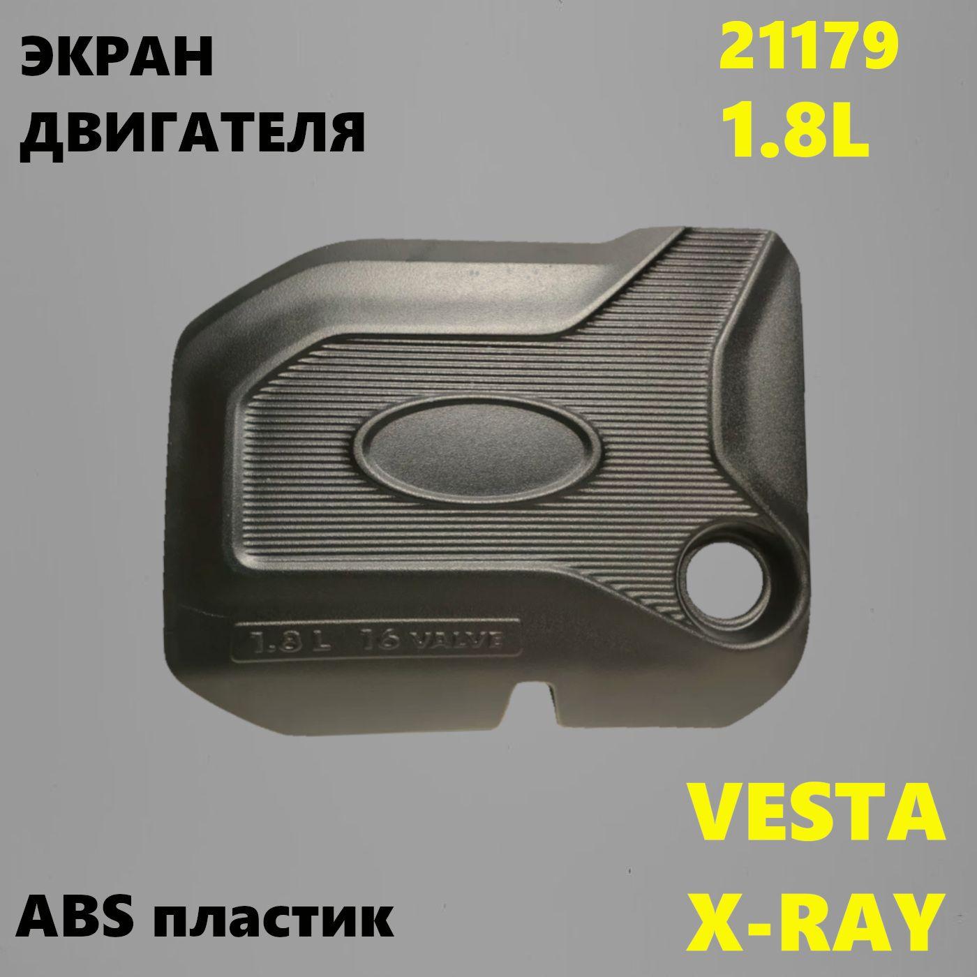 Крышка двигателя (экран) 21179 Лада Веста, Х рей / Lada Vesta, XRay , АНАЛОГ , ТОЛЬКО ДЛЯ 1,8 ДВИГАТЕЛЯ