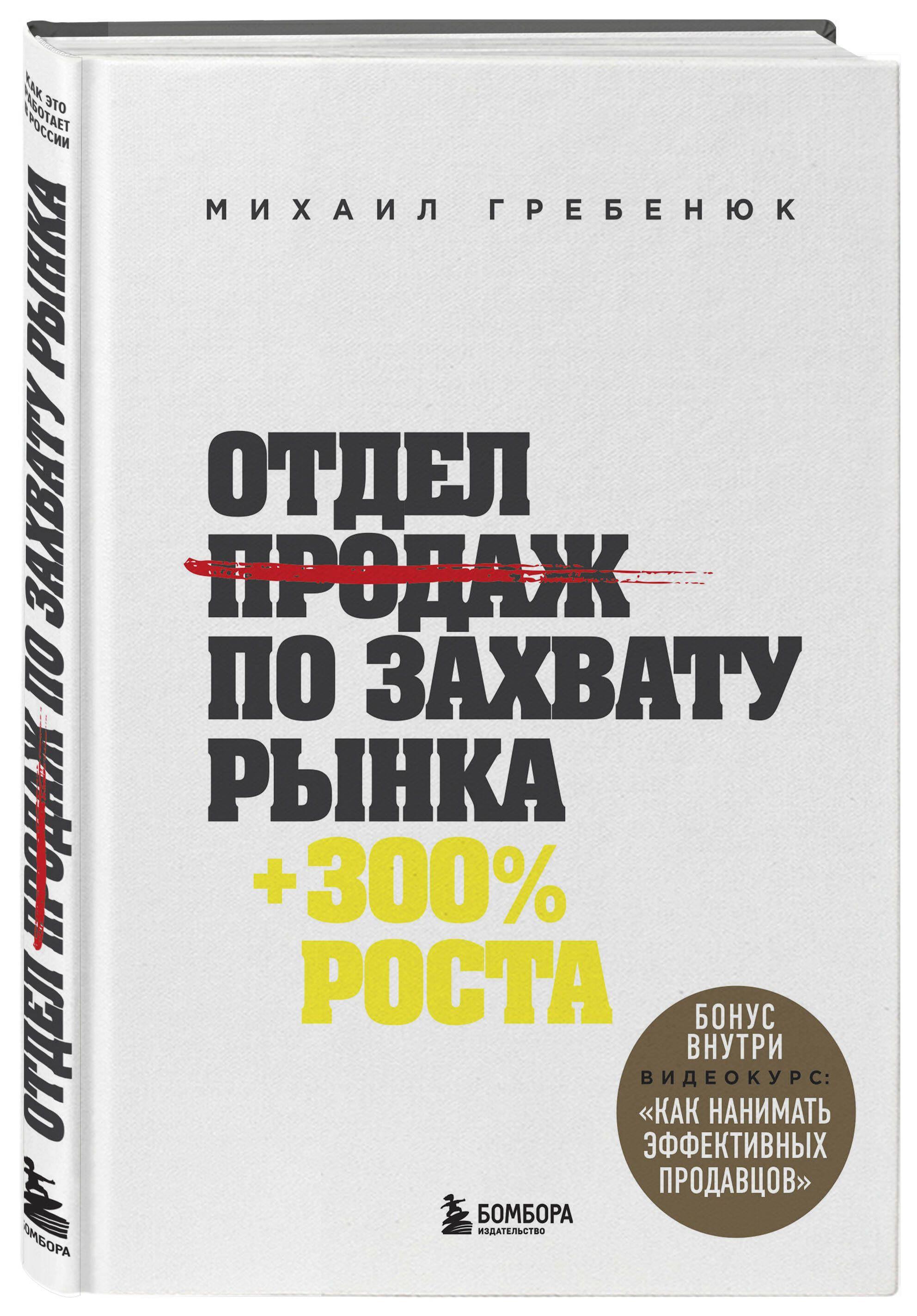 Отдел продаж по захвату рынка | Гребенюк Михаил Сергеевич