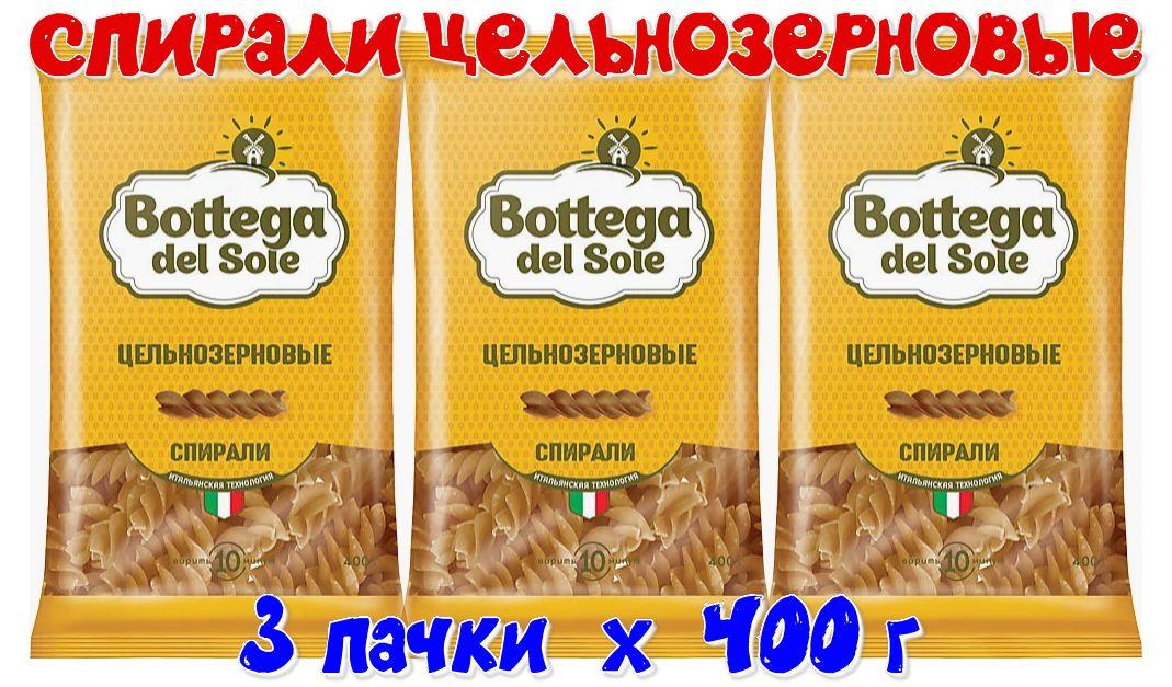 Макаронные изделия цельнозерновые Bottega del Sole - Спирали, 400 г