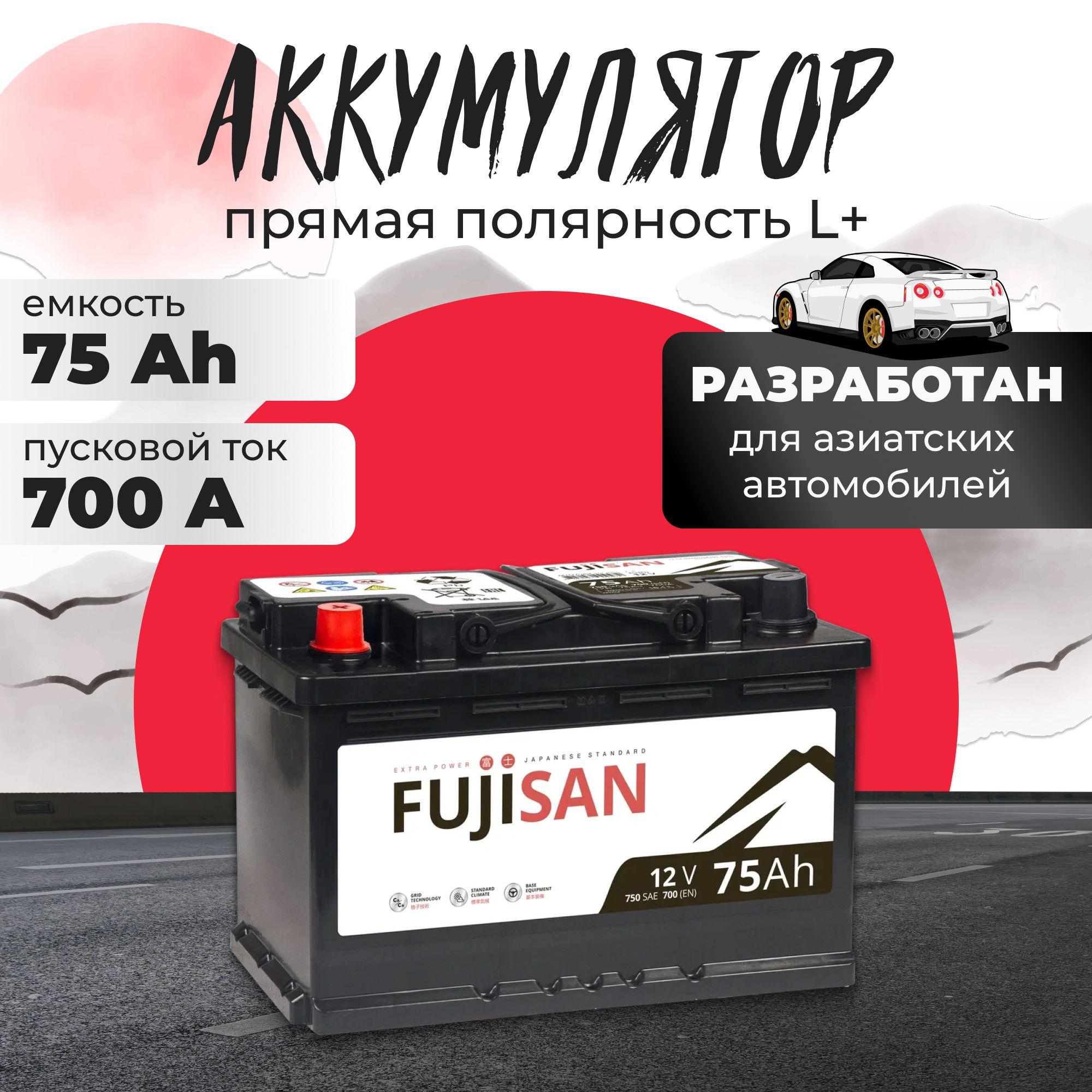 Аккумулятор автомобильный 12v 75 Ah FUJISAN Extra Power 75 Ач 700 A L+ прямая полярность 278x175x190 стартерный акб для автомобиля, машины