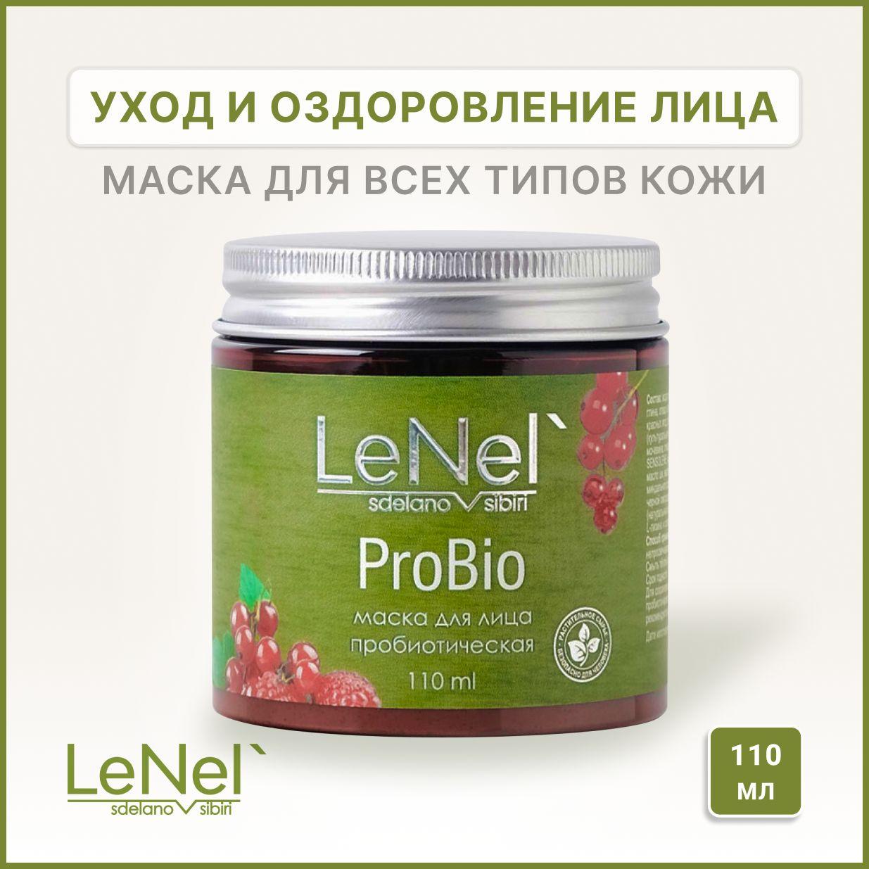 LeNel':sdelanovsibiri Маска косметическая Питание Для всех типов кожи