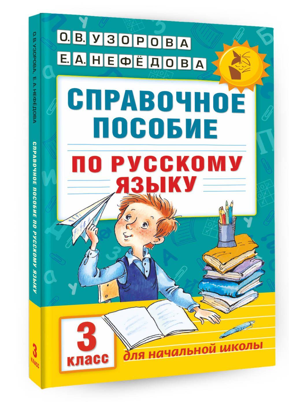 Справочное пособие по русскому языку. 3 класс | Узорова Ольга Васильевна, Нефедова Елена Алексеевна