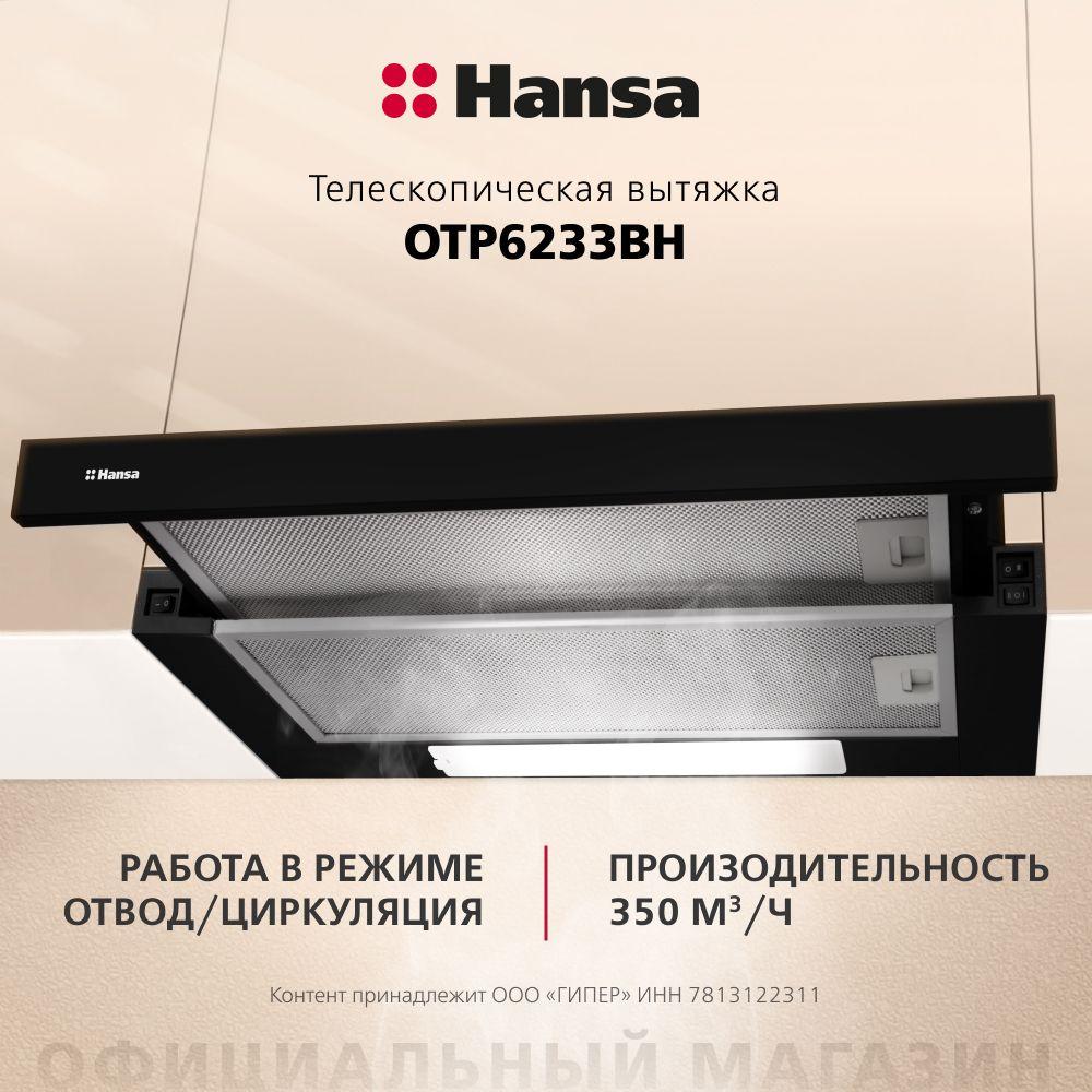 Вытяжка кухонная встраиваемая Hansa OTP6233BH, 60 см, 3 скорости, с функцией автовключение, LED подсветка, механическое управление