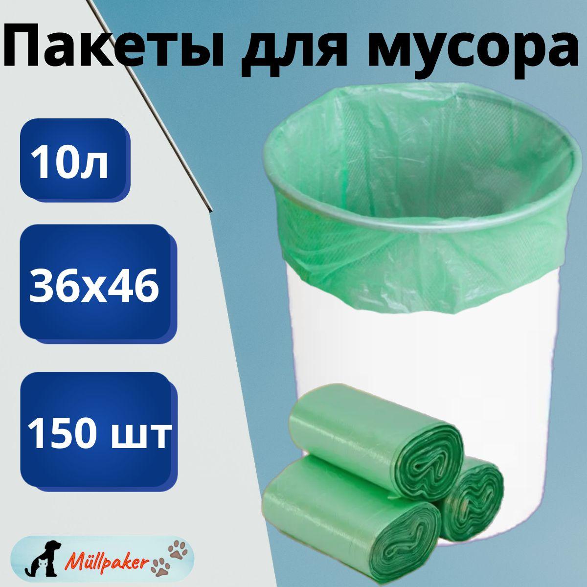 Мешки для мусора 10 л, 6мкм, 150 шт