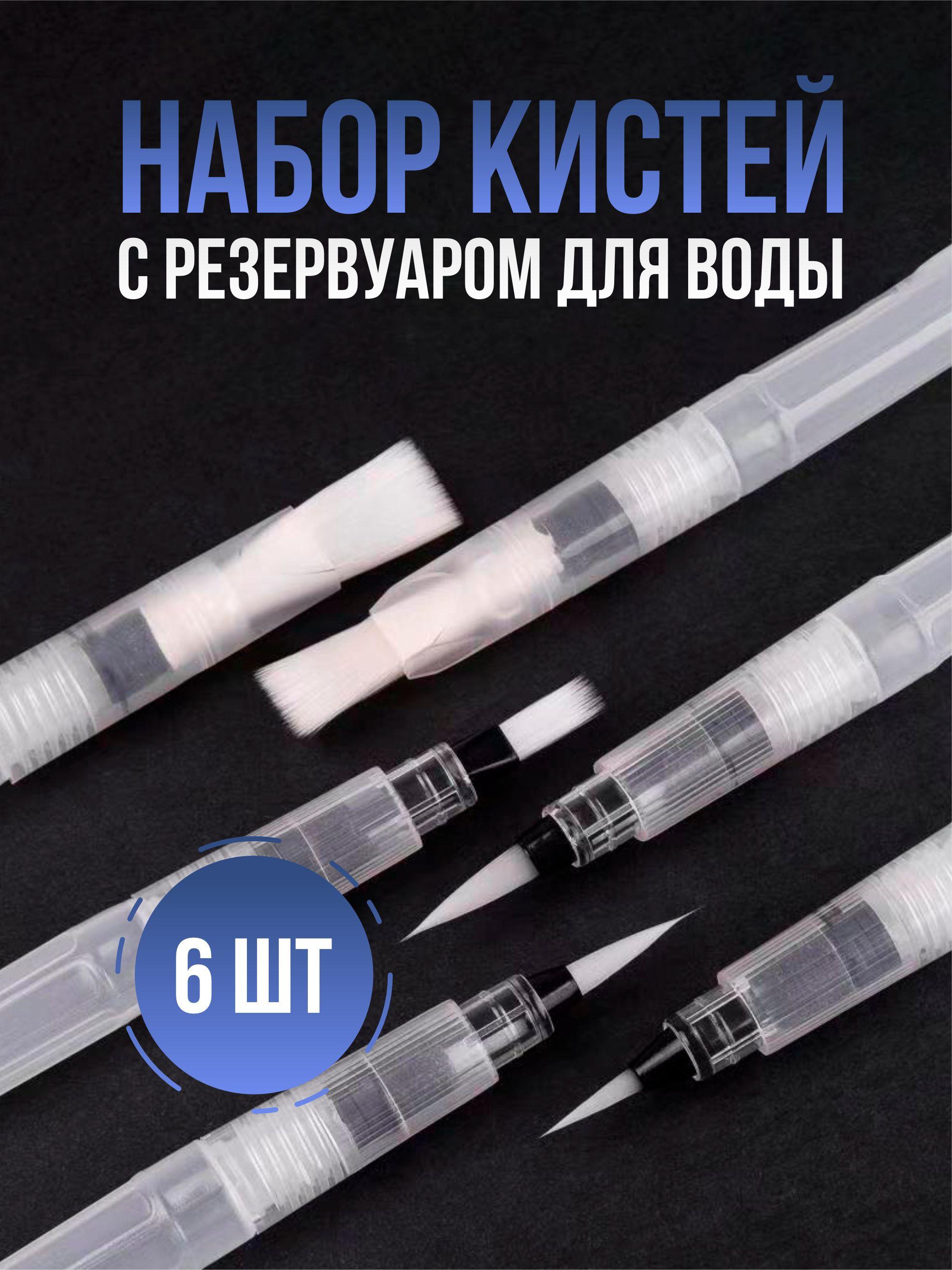 Кисти для рисования с резервуаром для воды, художественный набор кистей для краски. 6 шт.