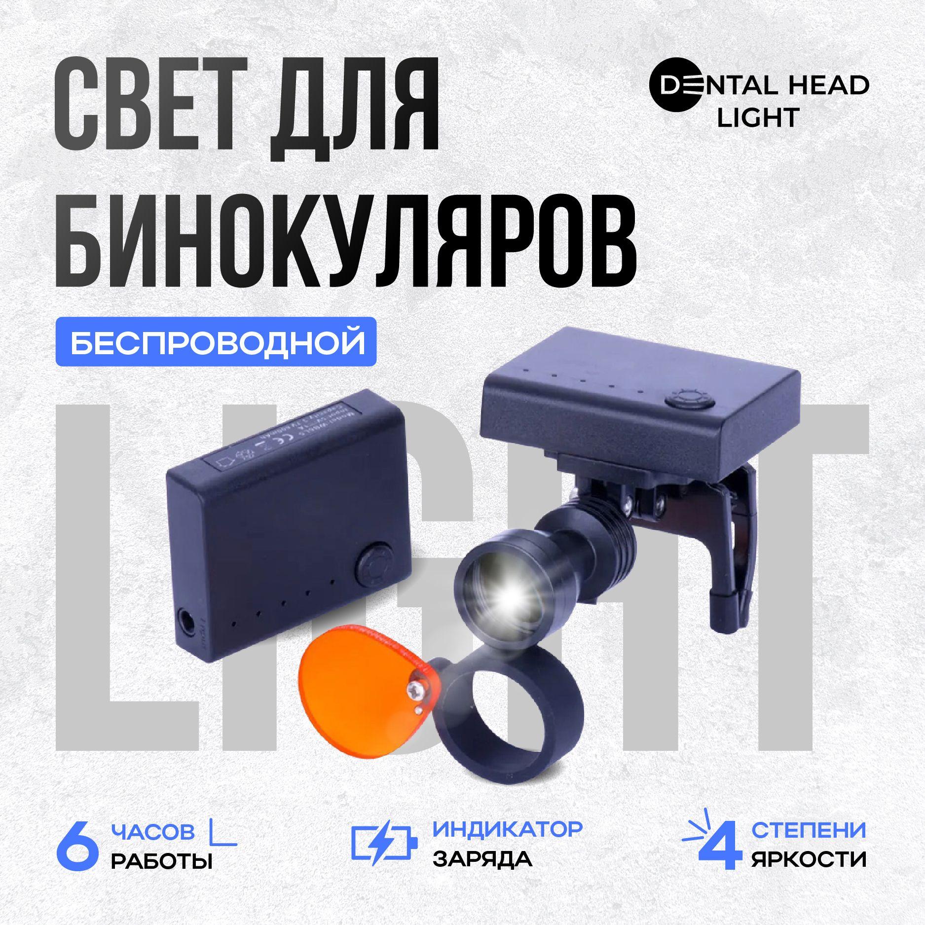 Беспроводной свет Dental Head Light для бинокуляров