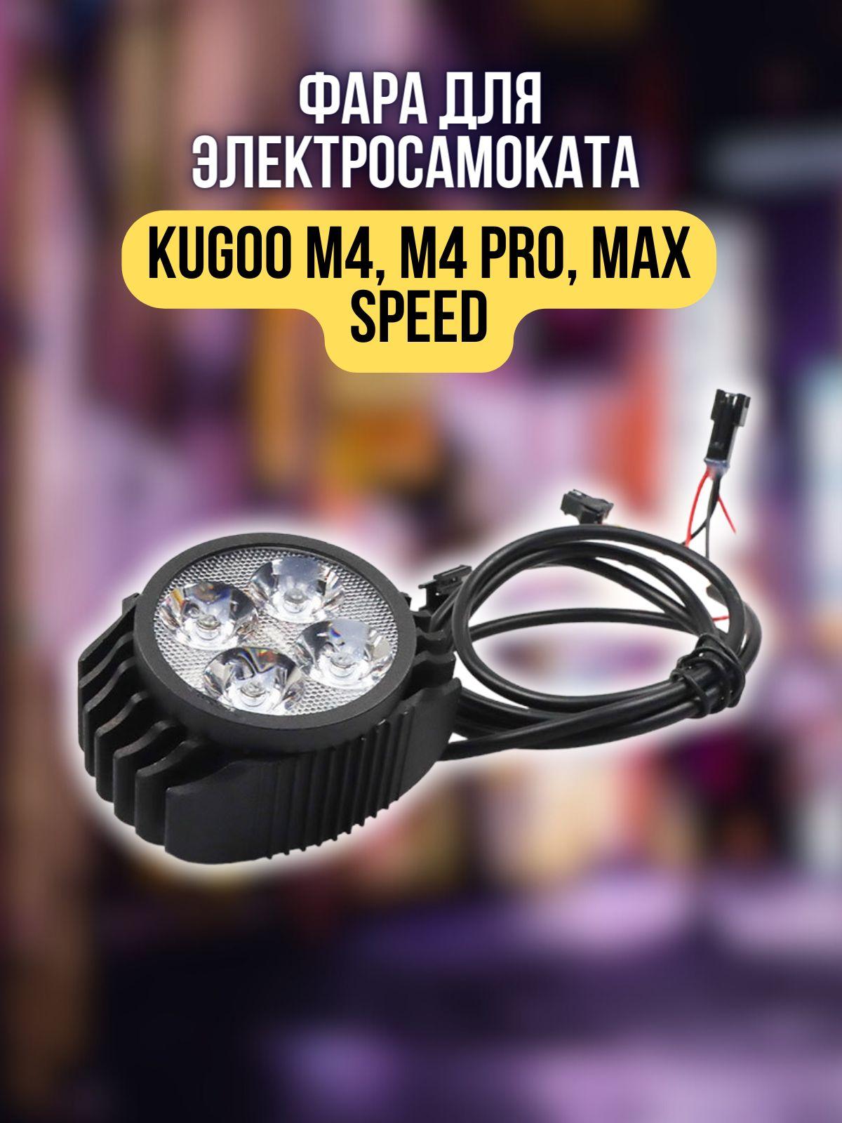 Фара для электросамоката (электровелосипеда) Kugoo M4, M4 PRO, Max Speed