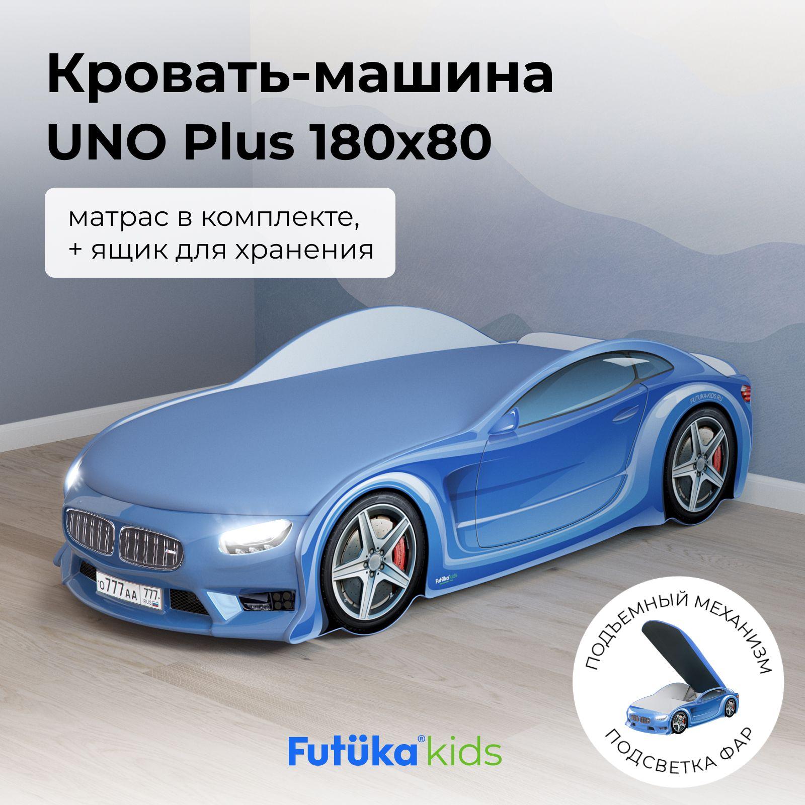 Кровать детская UNO Plus 180x80 Синяя, односпальная кровать-машина Futuka kids