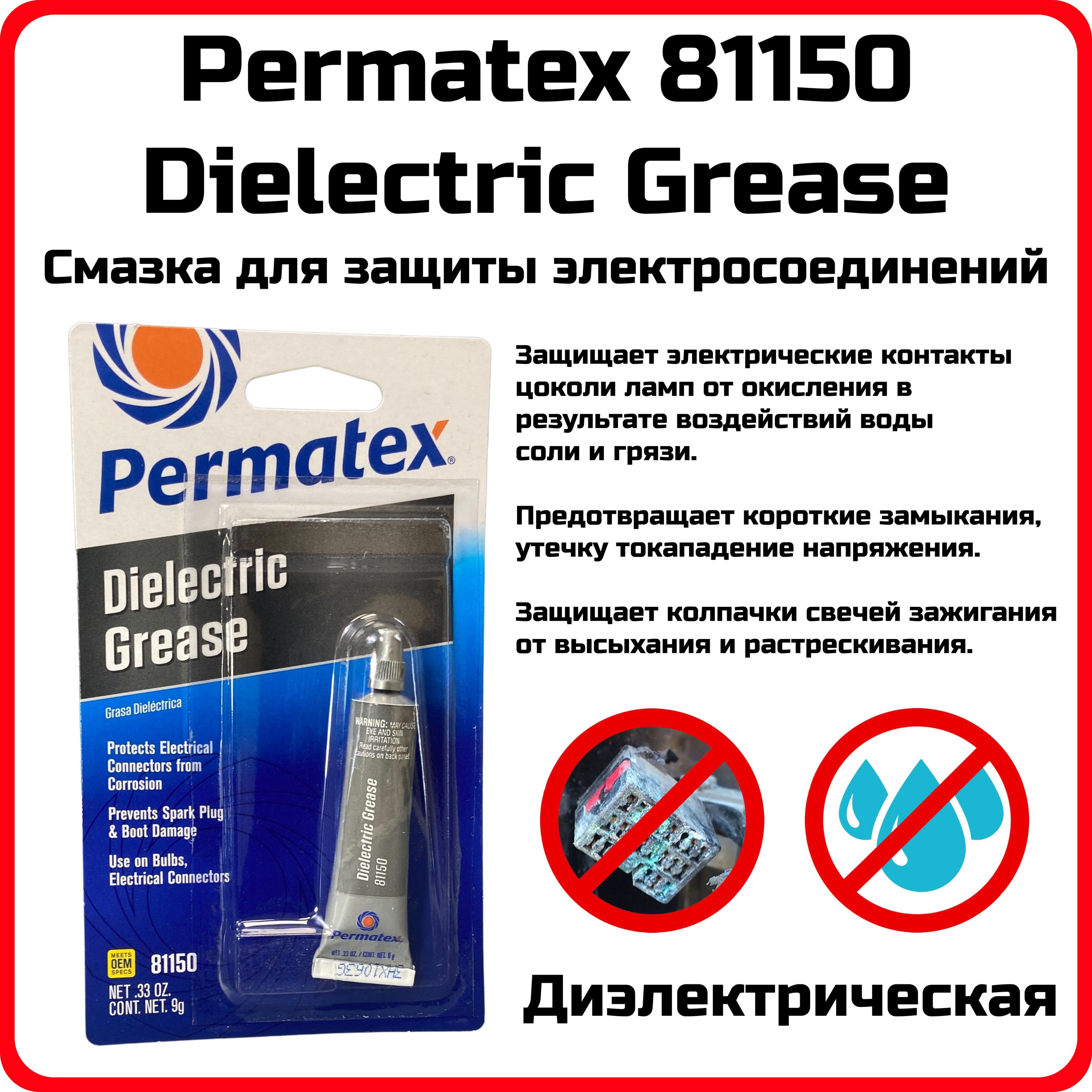 Смазка для защиты электросоединений Permatex Dielectric Tune-up Grease, диэлектрическая, туба 9г, арт. 81150