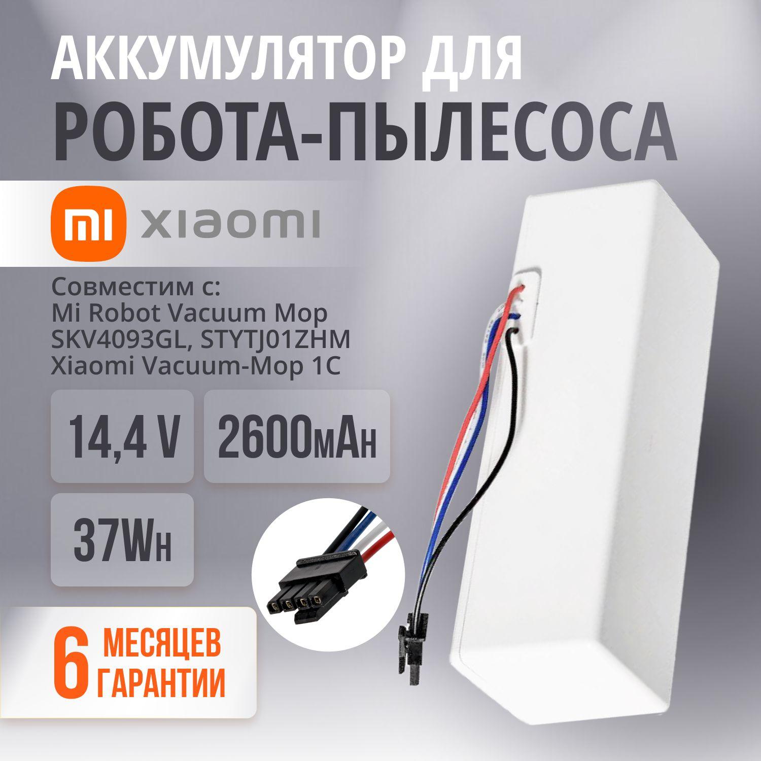 Аккумулятор для Mi Robot Vacuum Mop (SKV4093GL, STYTJ01ZHM) 14,4V 2600mAh 37Wh