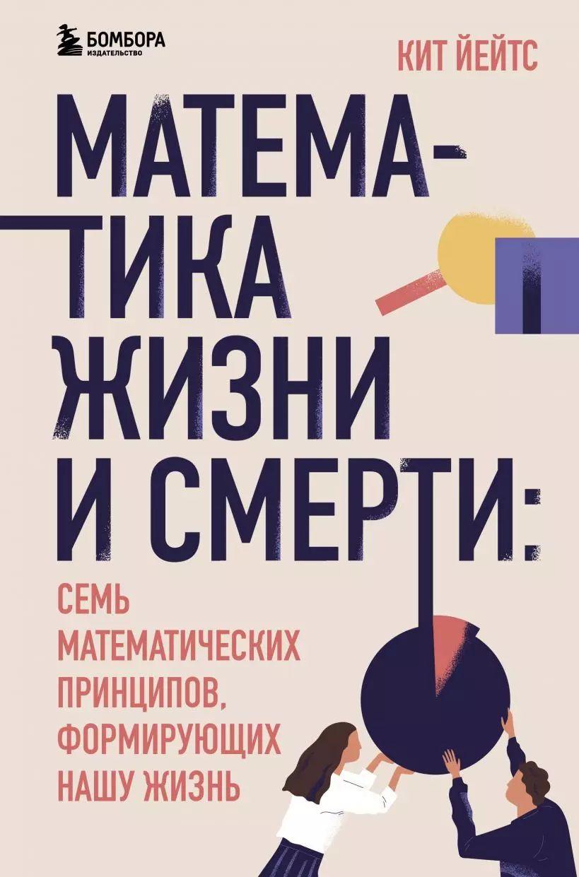 Математика жизни и смерти: 7 математических принципов, формирующих нашу жизнь