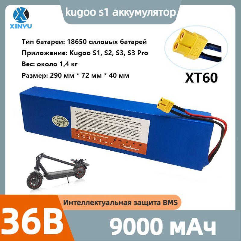 Аккумулятор для электросамоката Kugoo S1, S2, S3, S3 Pro 36V 9.0ah