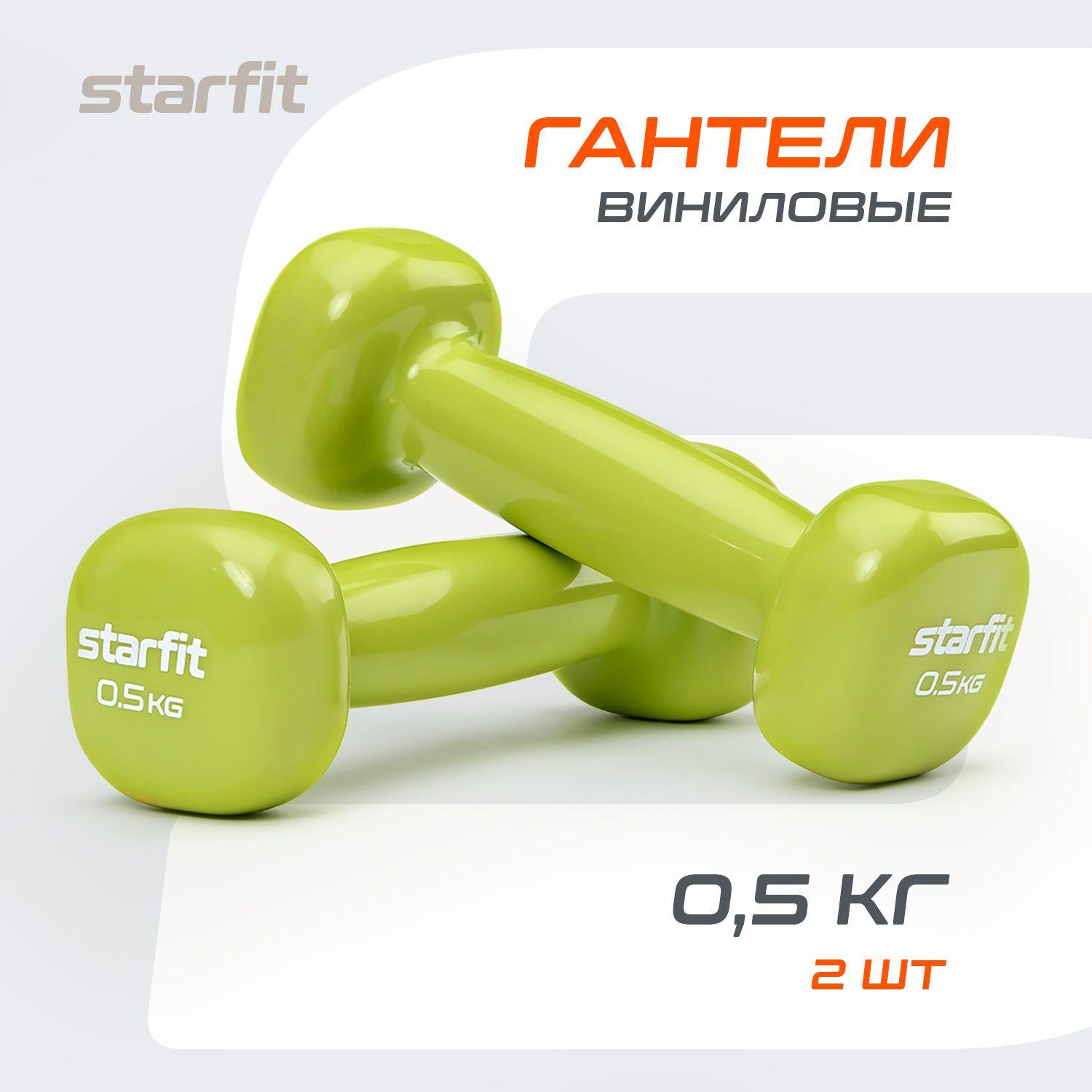 Гантели для спорта и фитнеса STARFIT 2 шт 0,5 кг