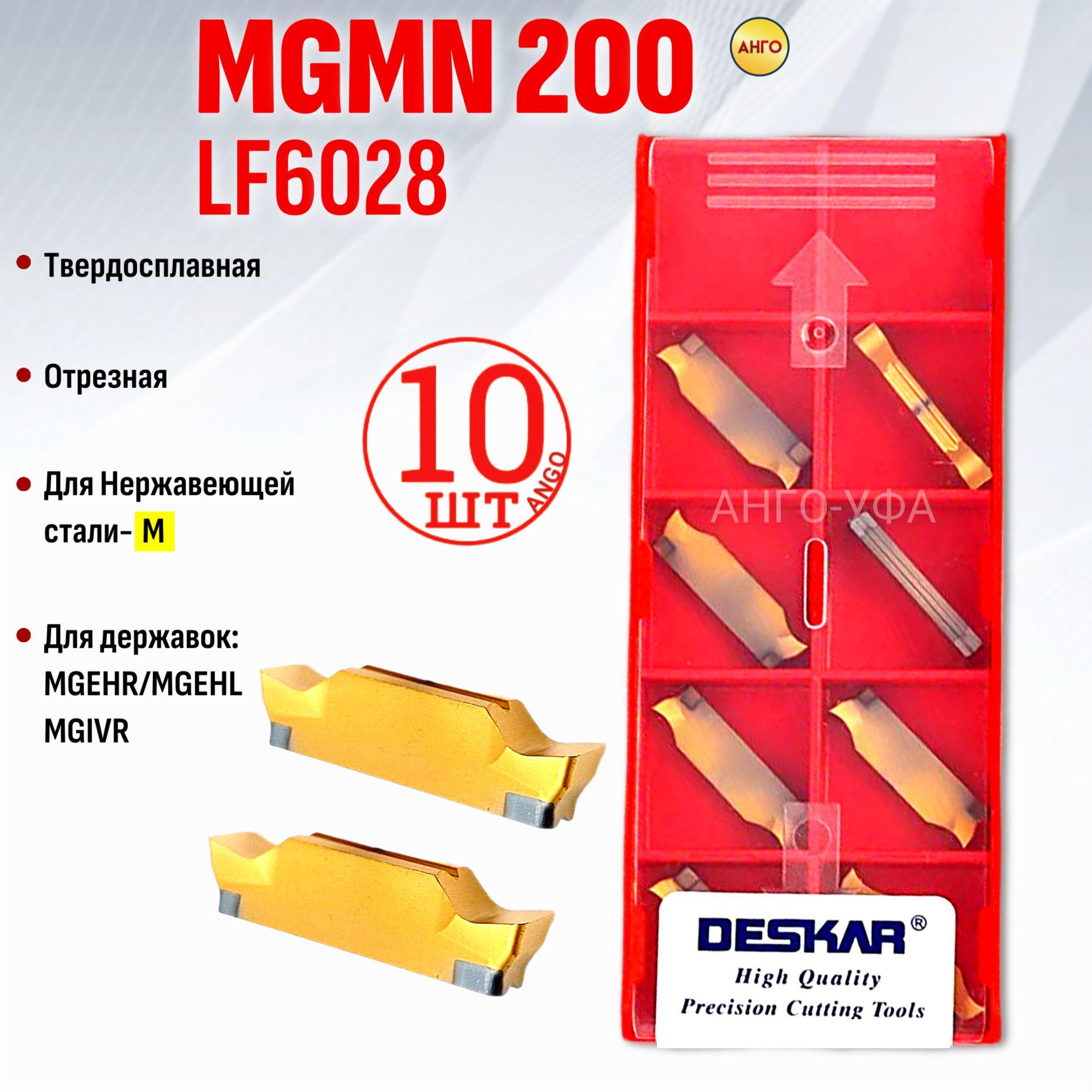 Пластина Отрезная Канавочная 2 мм MGMN200-JH LF6028 / 10 штук / сменная твердосплавная для державок MGEHR/L ANGO-UFA