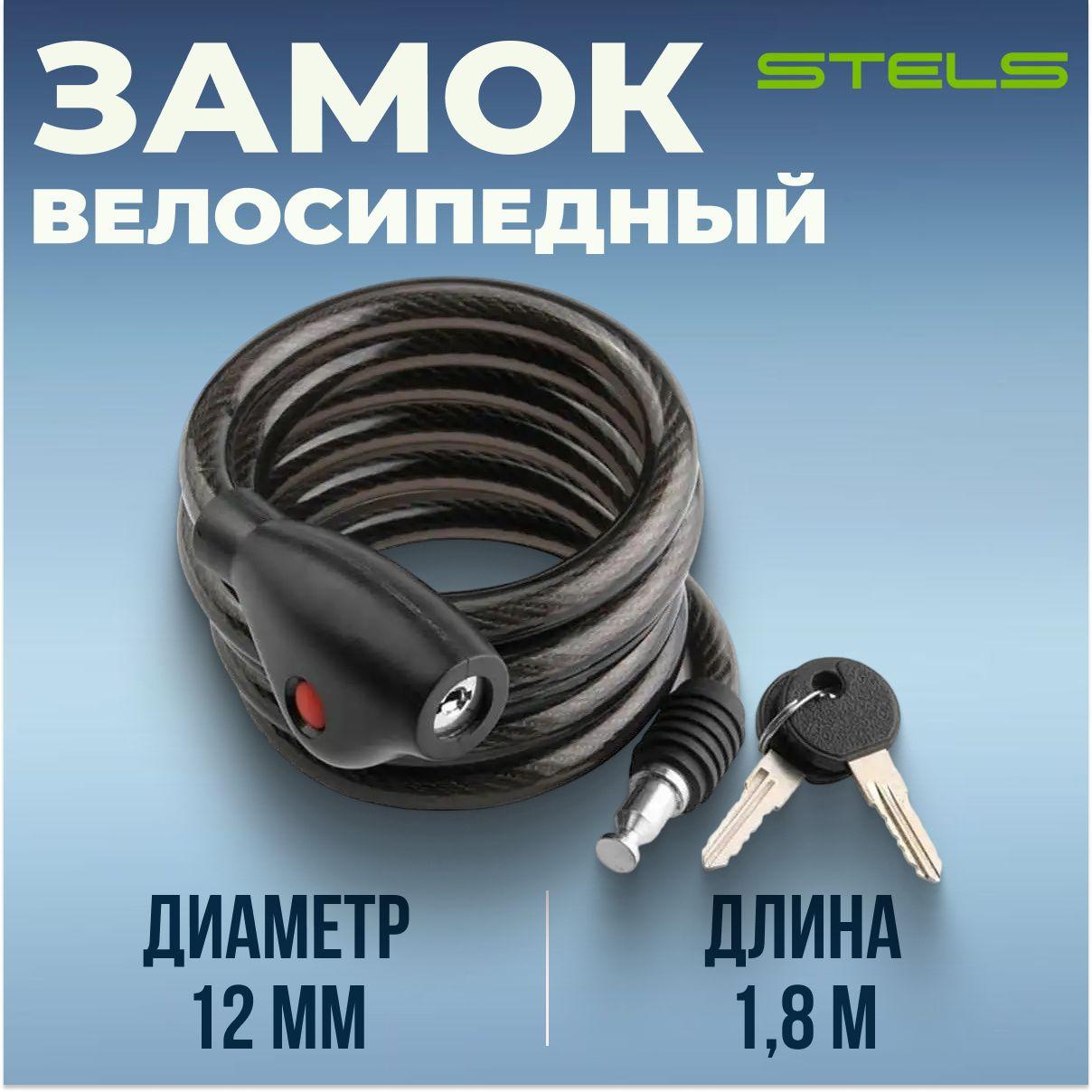 Тросовый велосипедный замок с ключом Stels HL032 180 см d 12mm