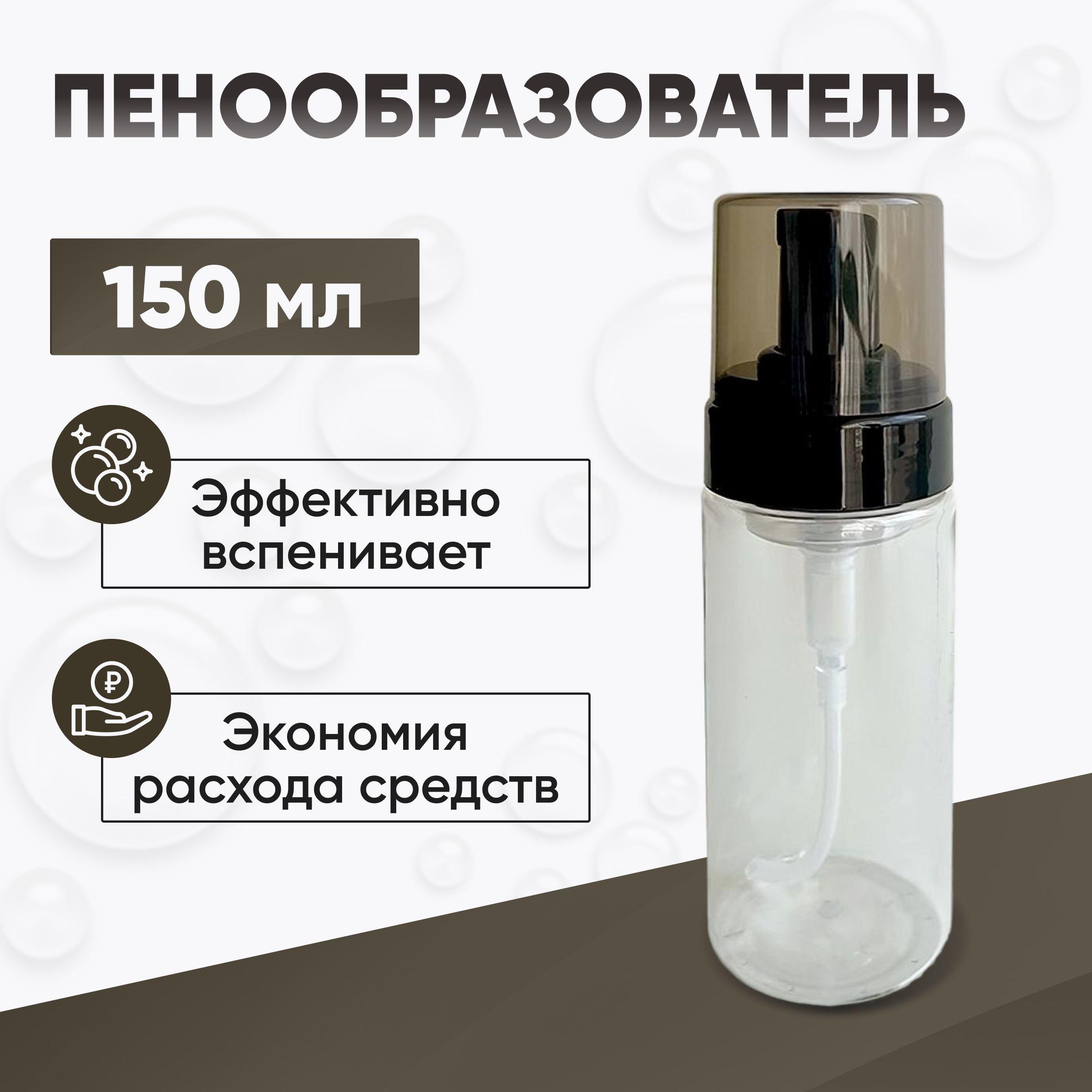 Бутылка с пенообразователем / Пенообразователь, 150 мл.; SkyWash