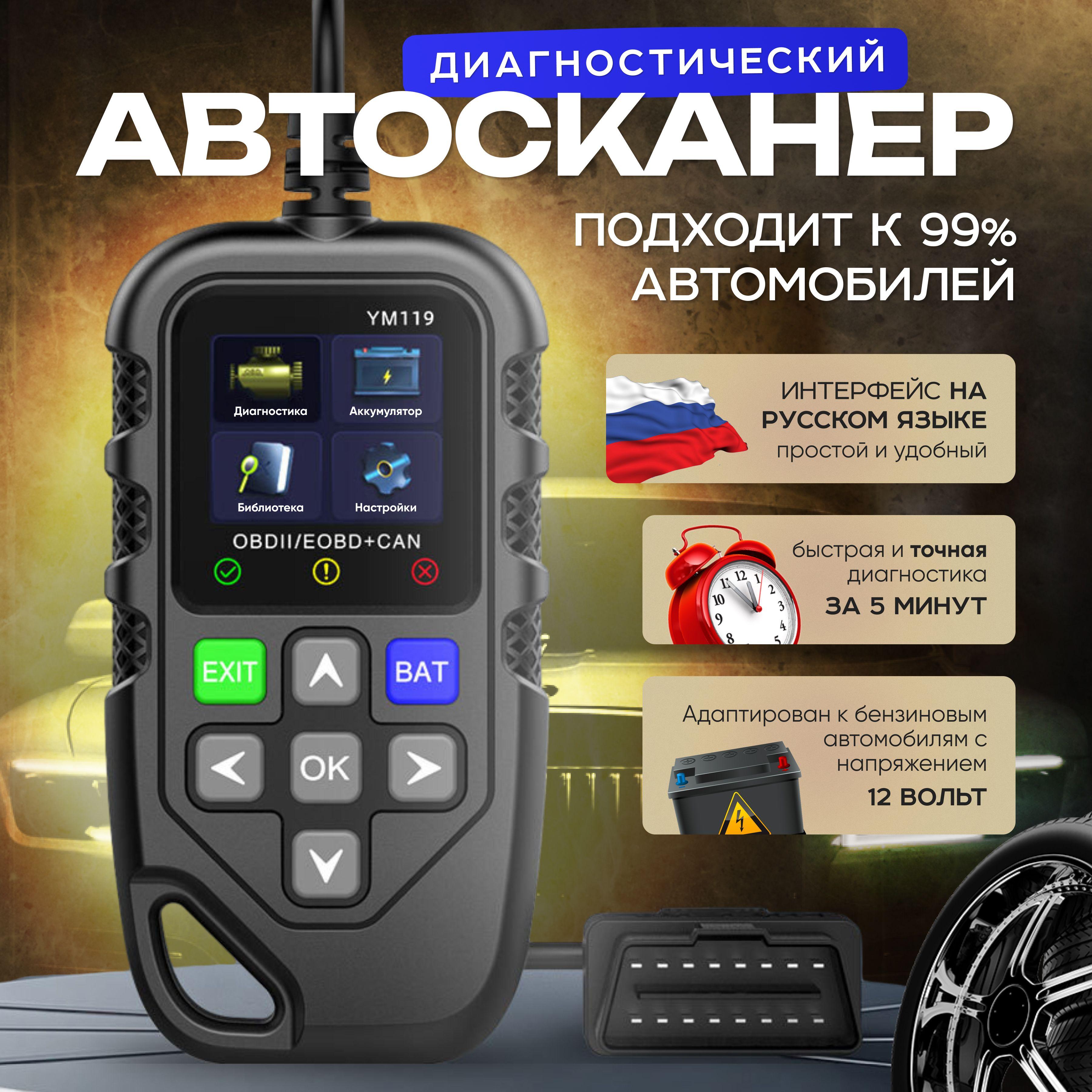 Автосканер для диагностики автомобиля с поддержкой русского языка, obd 2 сканер