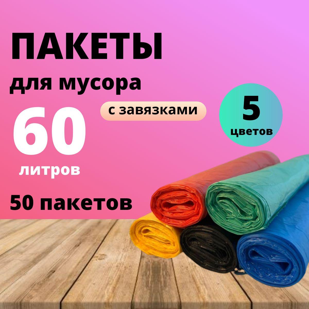 Мешки для мусора 60 л в рулоне 15 мкм, 50 шт. / плотные полиэтиленовые пакеты для мусора разноцветные