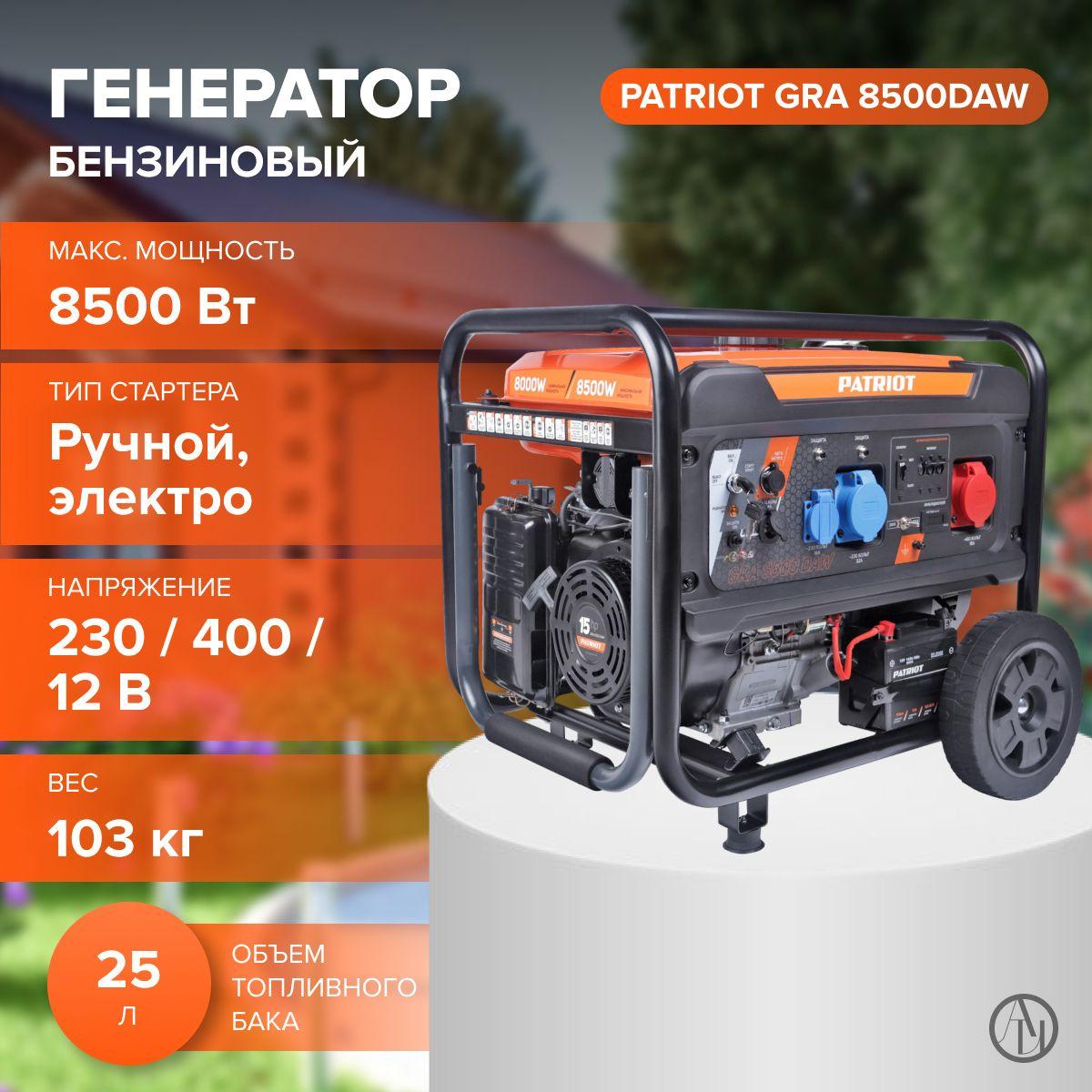 Бензиновый генератор PATRIOT GRA 8500 DAW (15 л.с, объем двигателя 457 см) электростартер / резервный источник питания