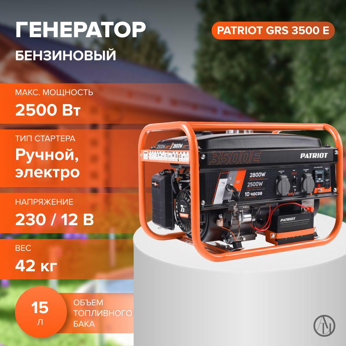 Бензиновый генератор PATRIOT GRS 3500E (2.5 кВт, объем двигателя 212 см, 4-х тактный) резервный источник питания