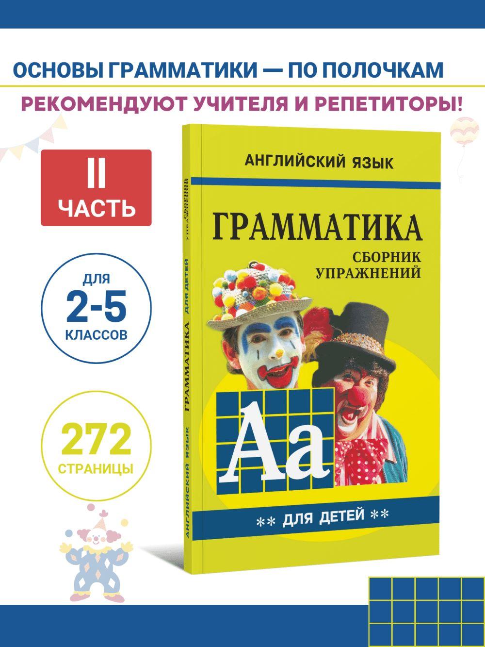 Грамматика английского языка для школьников. Сборник упражнений. Книга 2. Английский для детей | Гацкевич М. А.