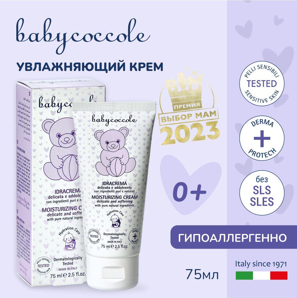 Babycoccole 0+ Детский крем увлажняющий, гипоаллергенно, Италия,75 мл