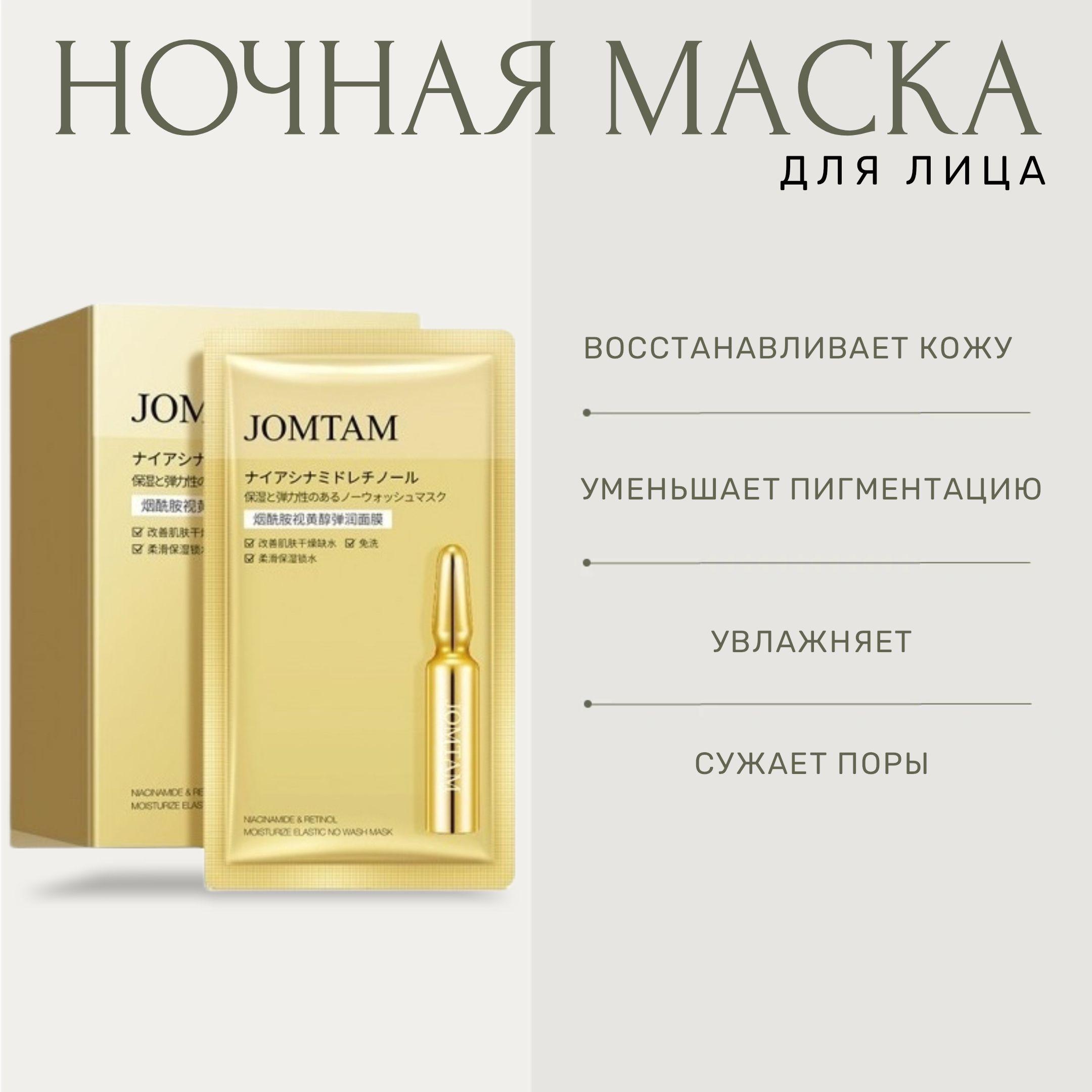 Jomtam Маска косметическая Антивозрастной уход Для всех типов кожи