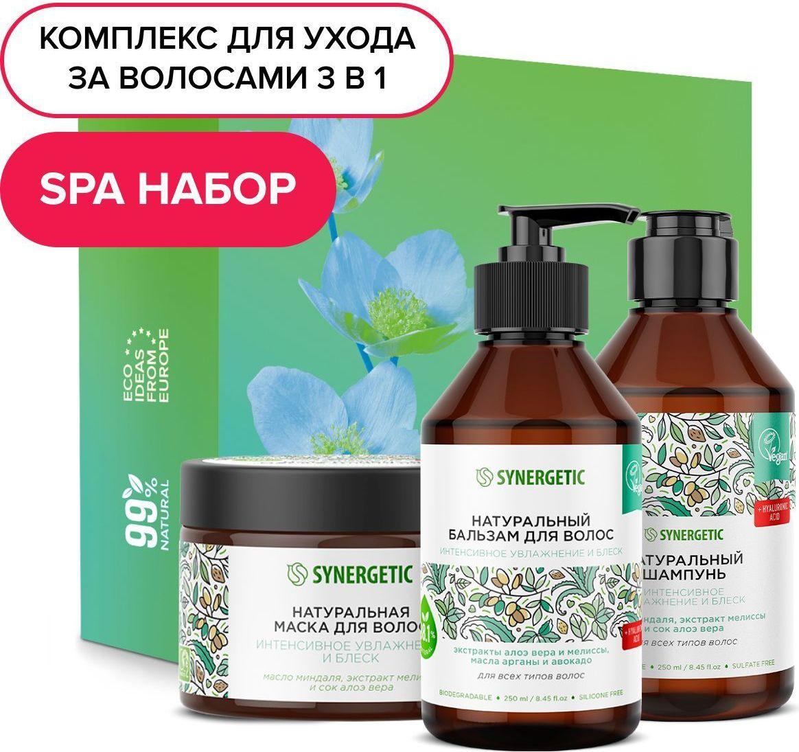 SYNERGETIC Подарочный набор для женщин для очищения, увлажнения и деликатного ухода за волосами из 3-х предметов: шампунь, бальзам, маска для волос