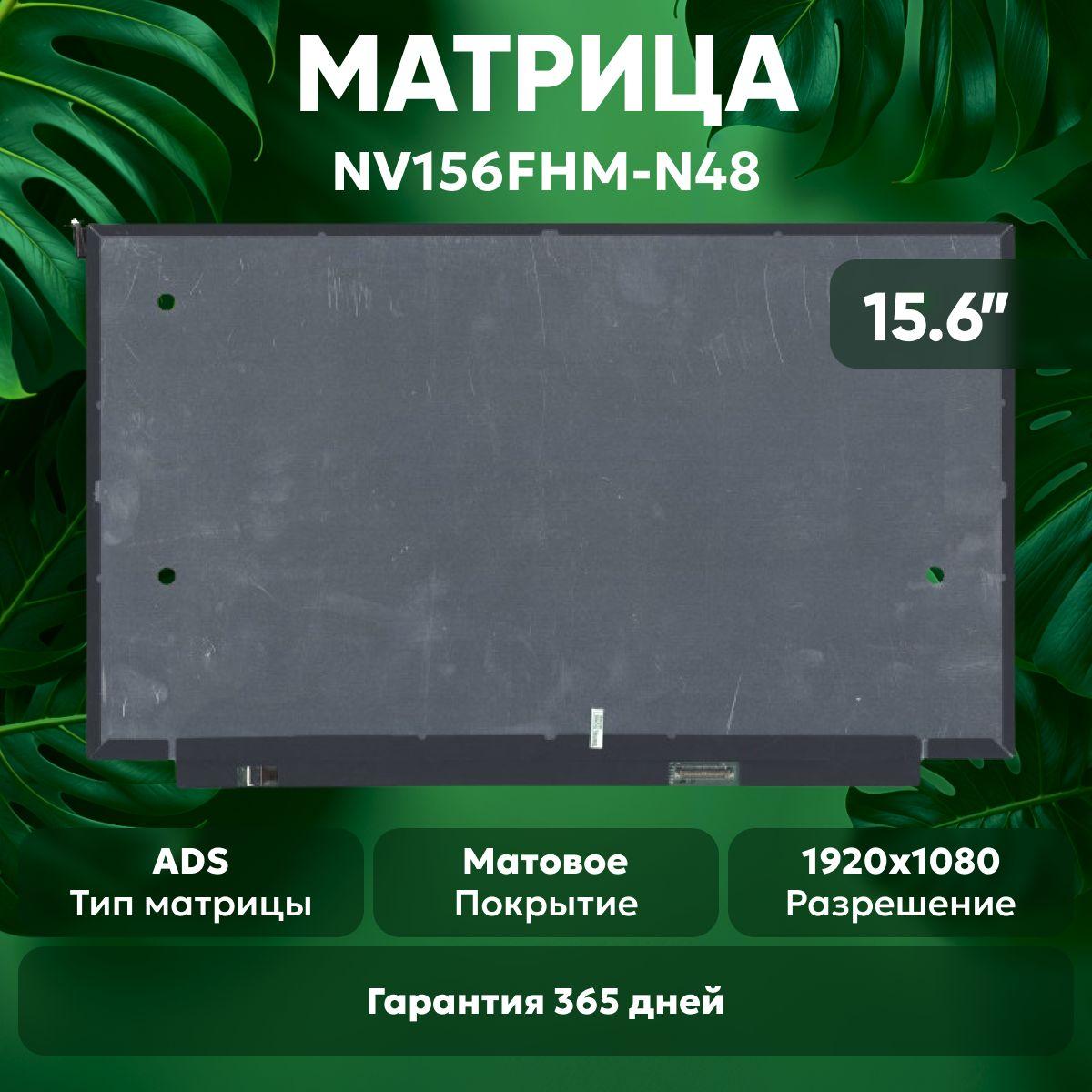 Матрица NV156FHM-N48 для ноутбука, 1920х1080, ADS, 30 pin, матовая, светодиодная (LED), без креплений