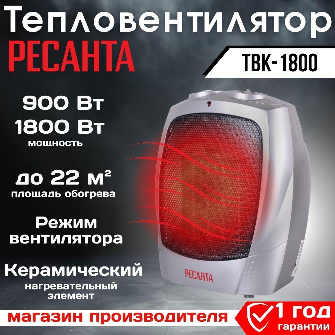 Тепловентилятор ТВК-1800 Ресанта / 1800 Вт, до 22 м2