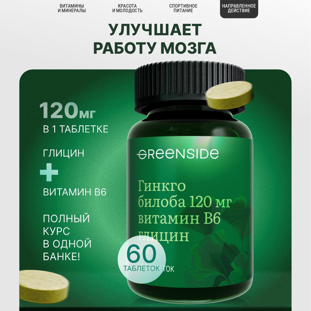 Гинкго билоба 120 мг с глицином и витамином В6 для улучшения памяти, концентрации внимания улучшения мозгового кровообращения при умственных нагрузках, 500 мг, таб №60