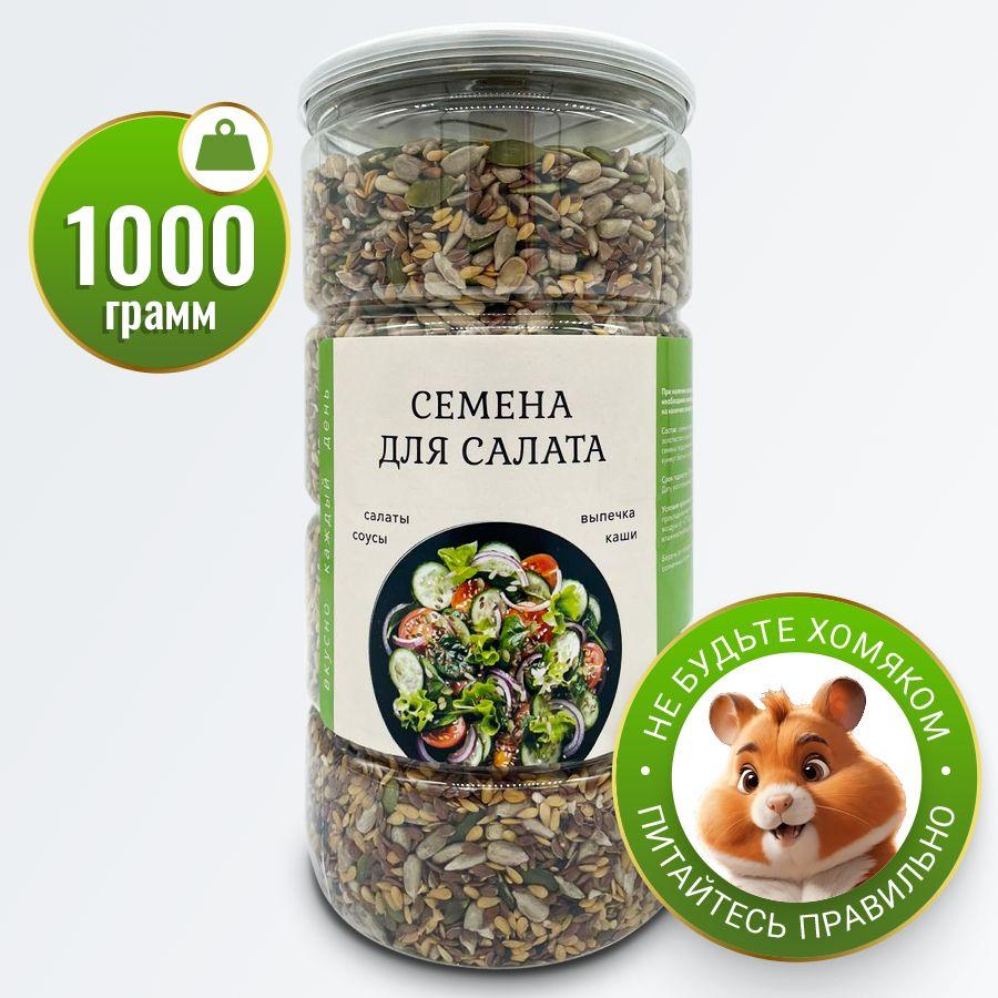 Смесь из 7 семян для салата и хлеба 1000 гр