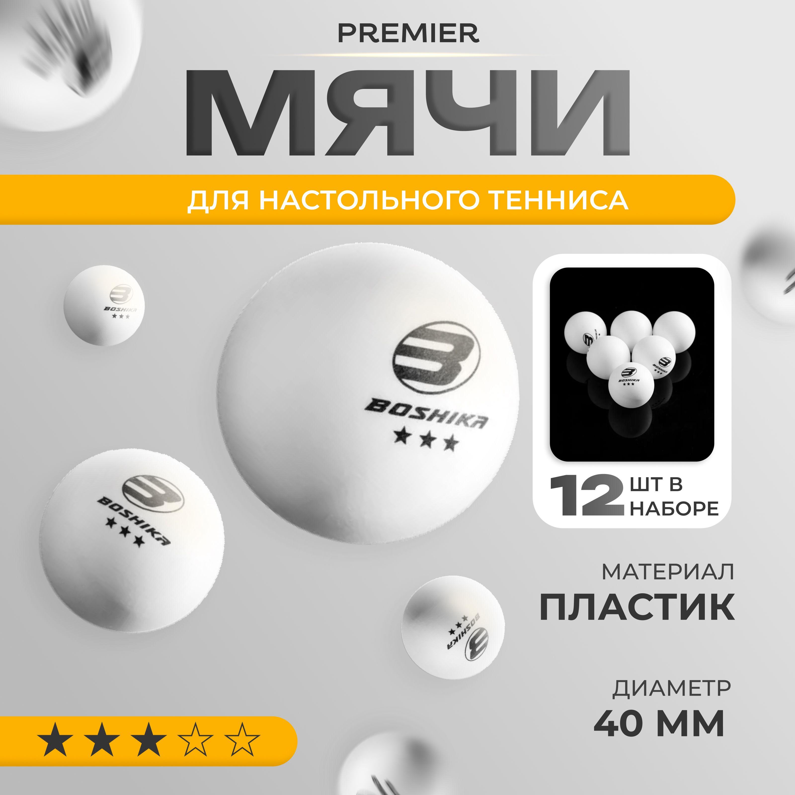 Мячи для настольного тенниса BOSHIKA "Premier", 3***, шарики для пинг-понга12 шт, цвет белый