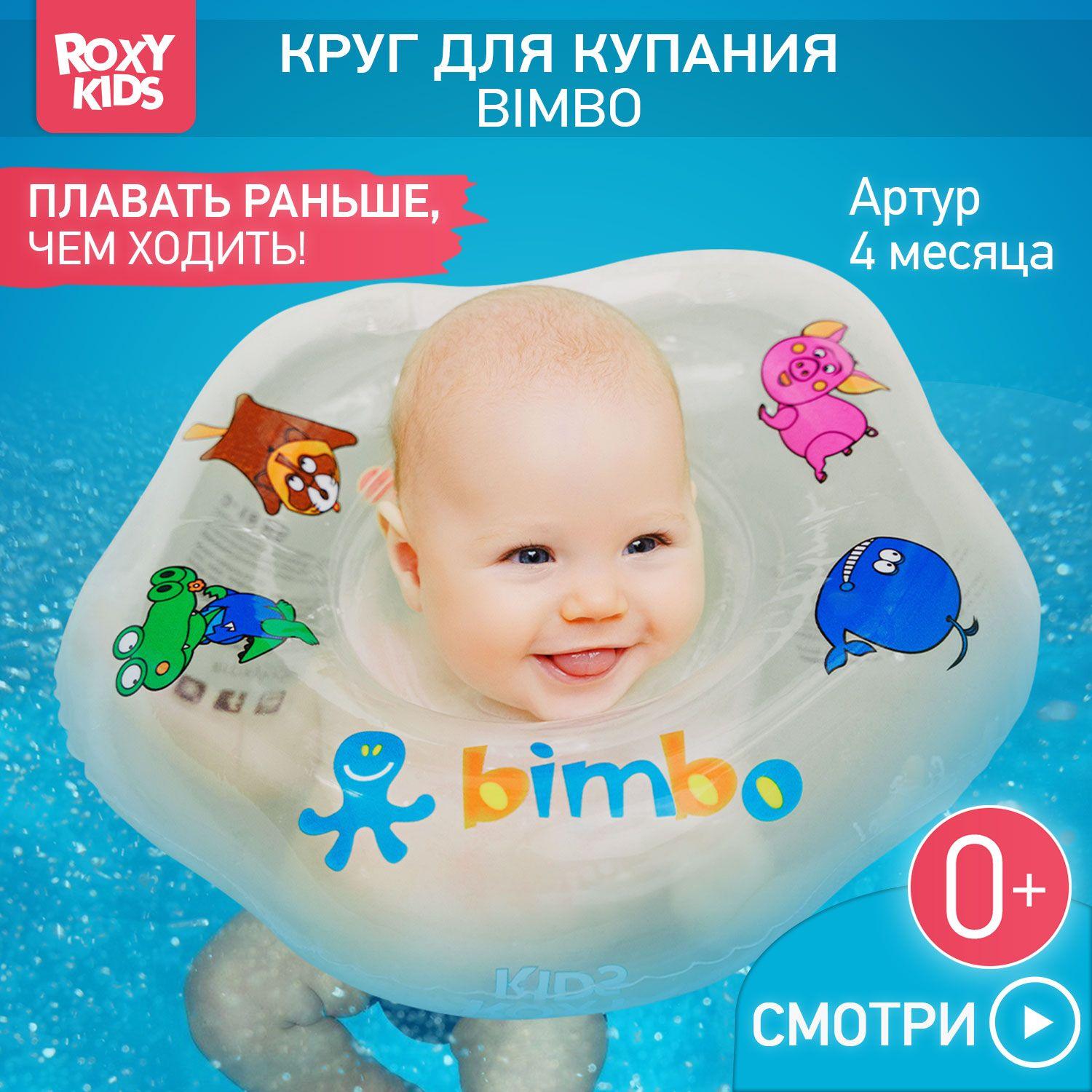 ROXY-KIDS Надувной круг Bimbo на шею для купания и плавания детей 0+ в ванне и бассейне