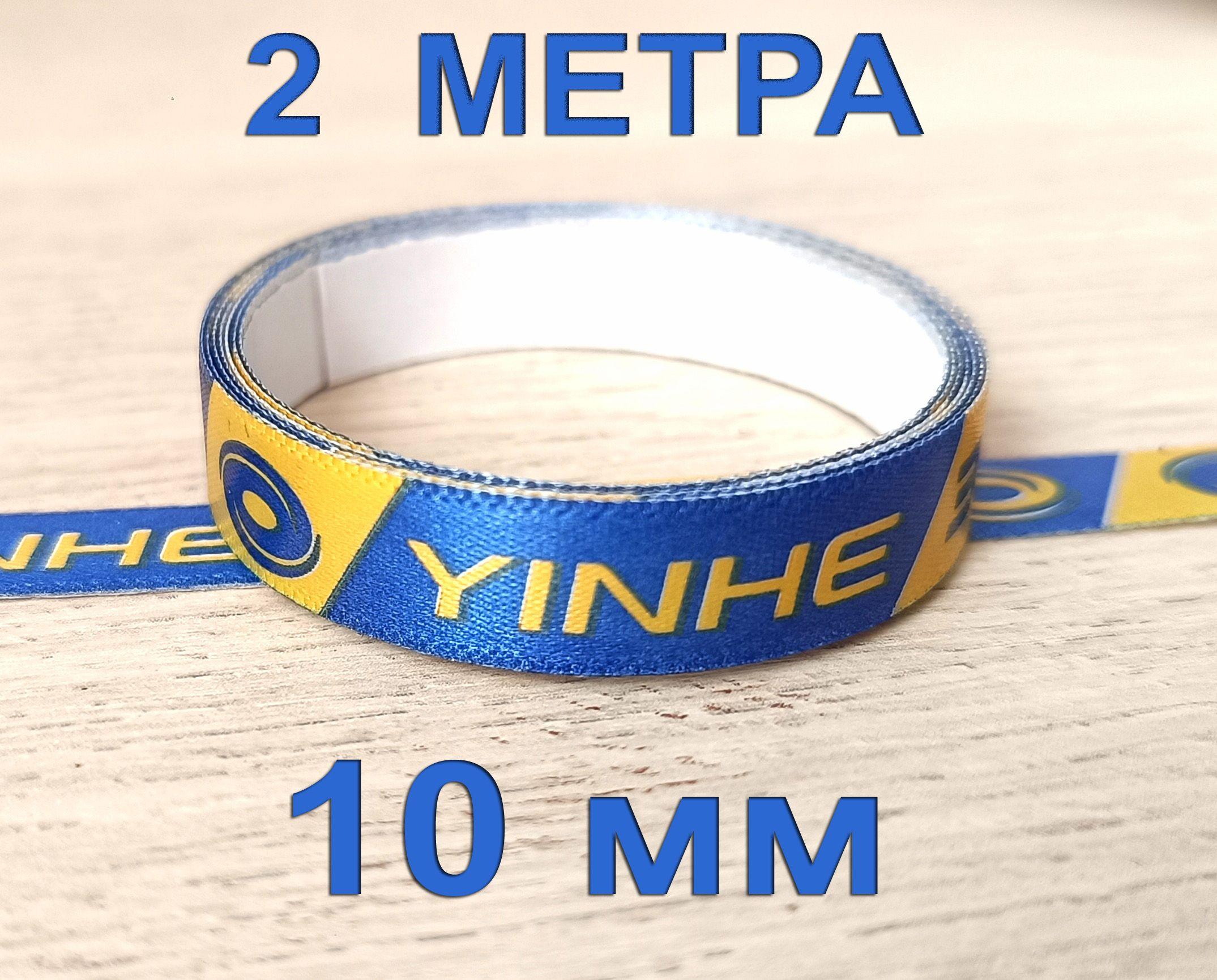 Торцевая лента Yinhe 2 метра / 10 мм - для ракетки настольного тенниса (синий - желтый)