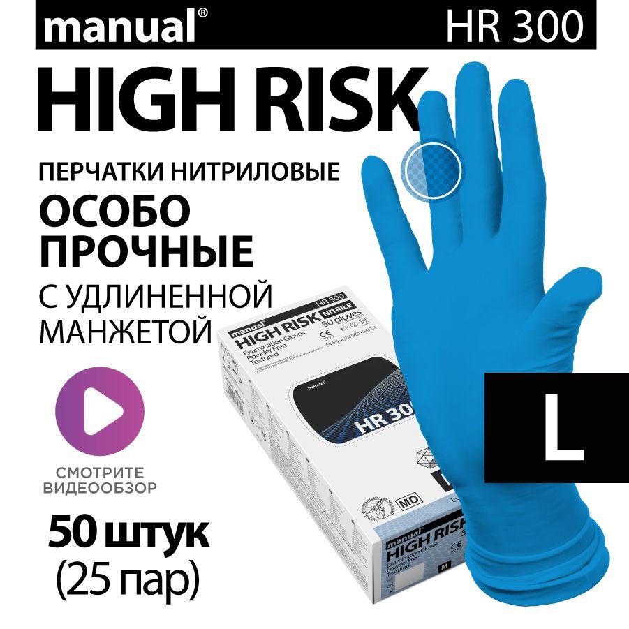 Перчатки нитриловые медицинские особо прочные хозяйственные MANUAL High Risk HR300 L - 50 шт