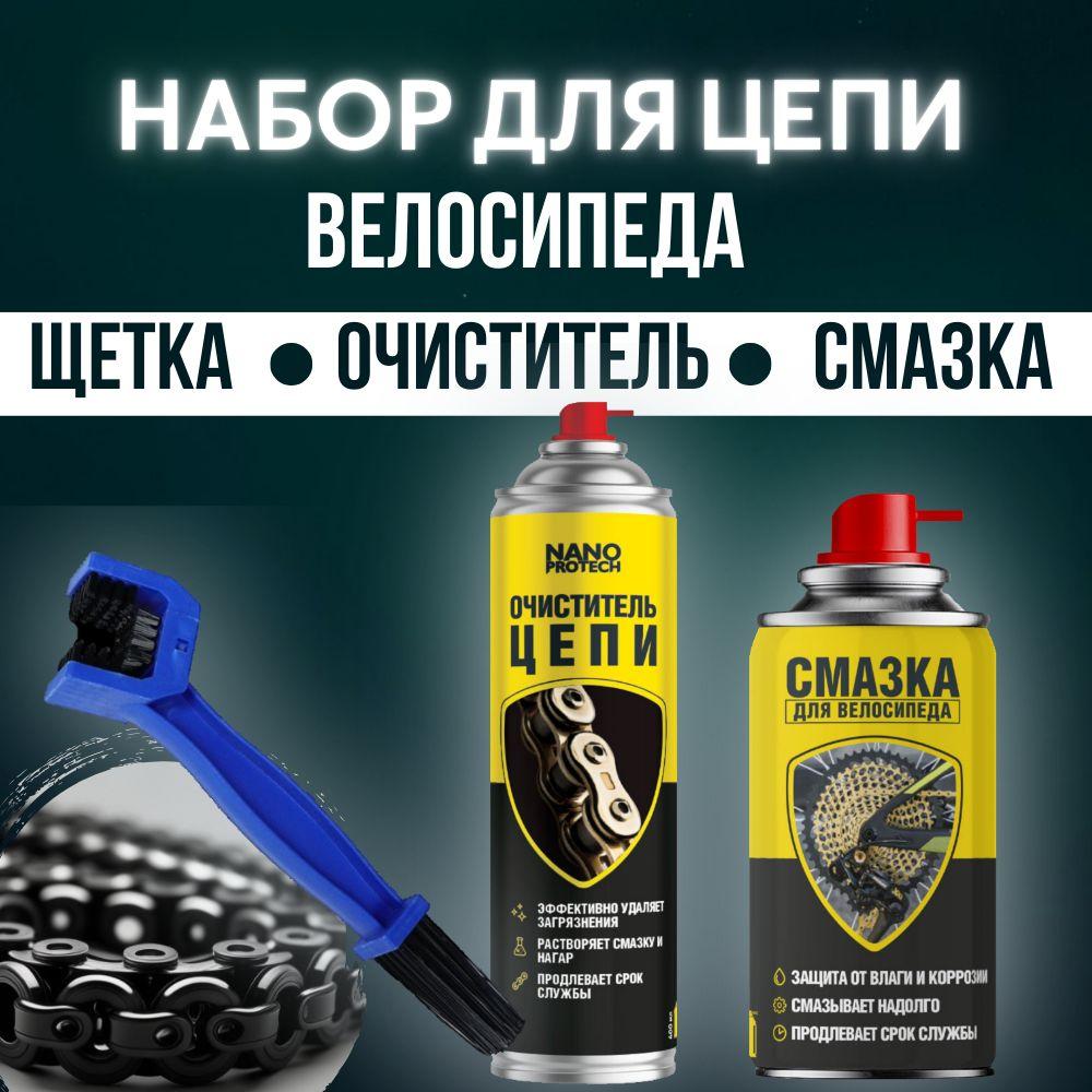 Очиститель и смазка для цепи велосипеда NANOPROTEC со щеткой очистки цепи