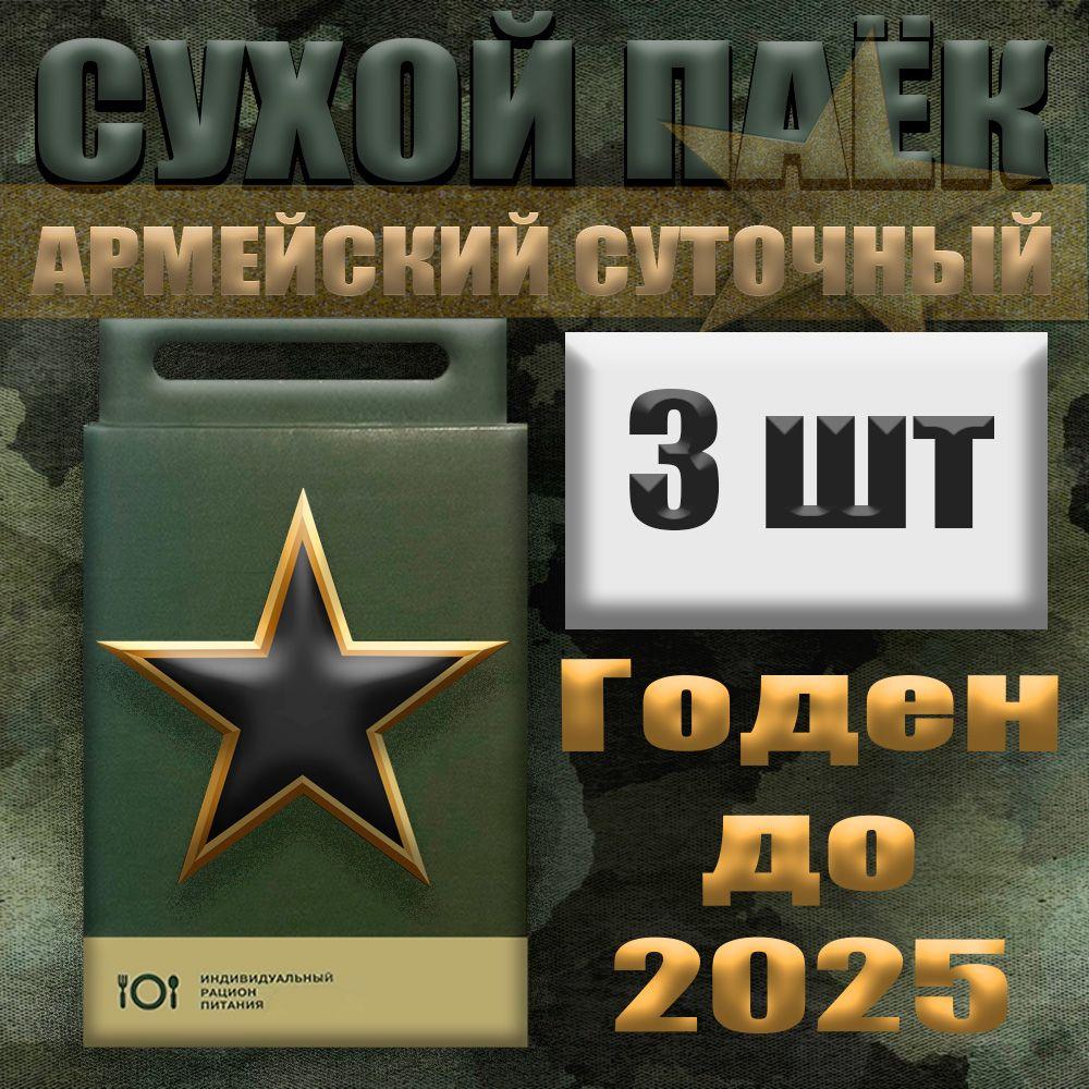 Сухой паек армейский 3 упаковки / 6.3 кг / до 2025 года