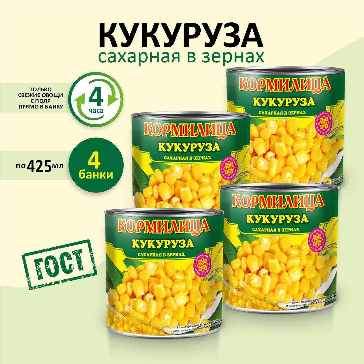 Кукуруза консервированая Кормилица в вакууме сладкая ГОСТ 425 мл 4 банки