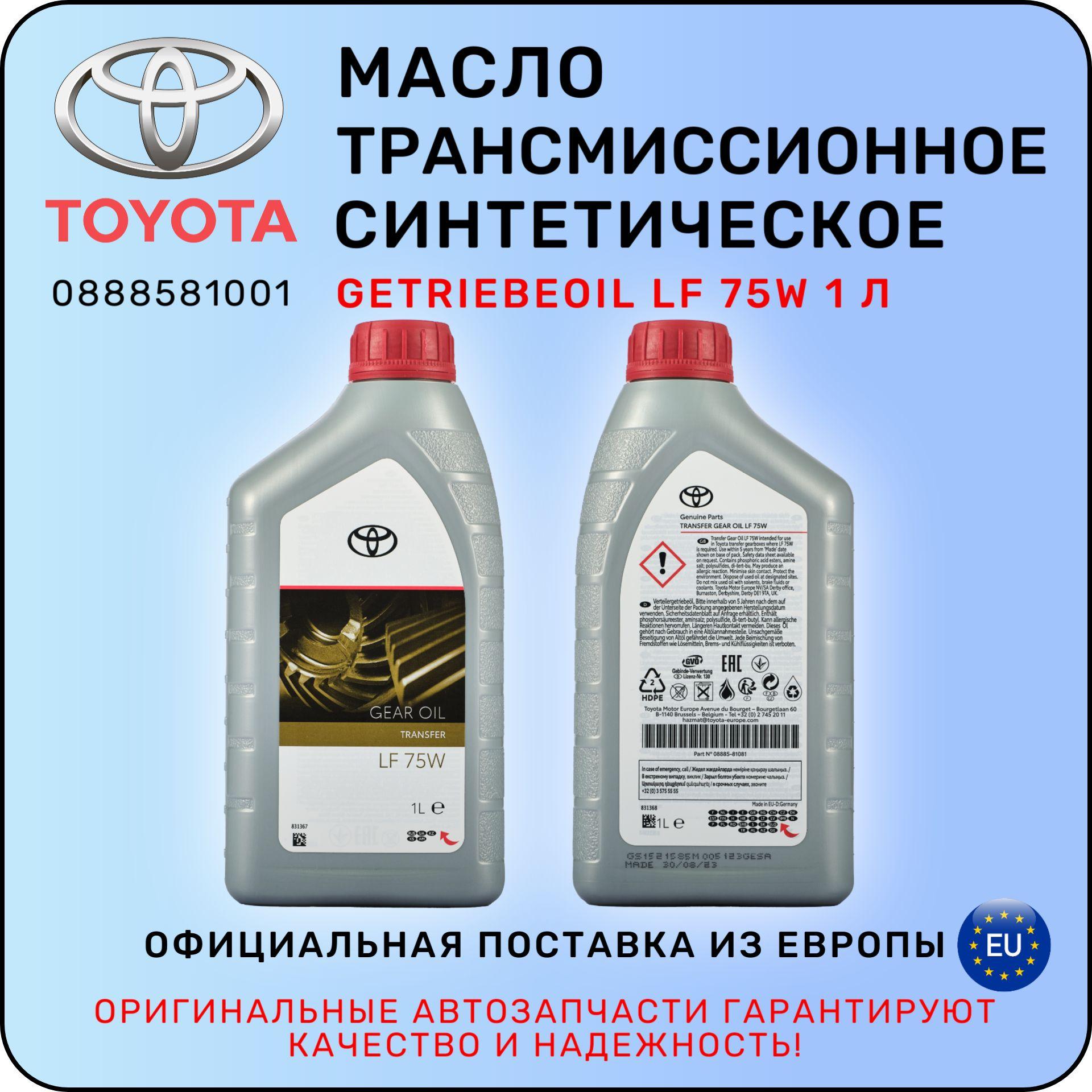 Масло трансмиссионное TOYOTA 0888581001 / MT LV 75W 1 л / ТОЙОТА