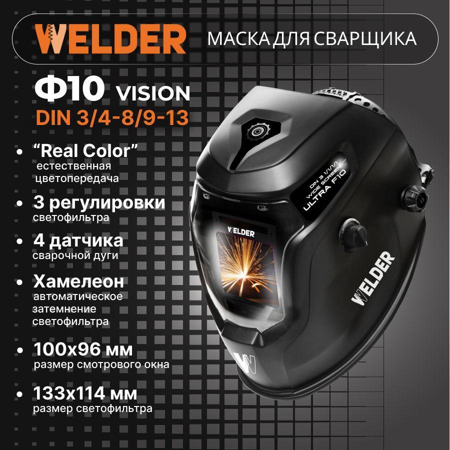 Маска сварочная VISION Ф10 REAL COLOR Хамелеон 100x96 мм, DIN 3/4-8/9-13 (Внешняя регулировка)