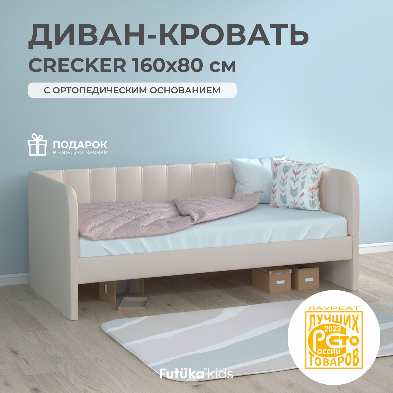 Детский диван-кровать 160x80 см Crecker кремовый с ортопедическим основанием, кровать детская от 3х лет (без матраса)