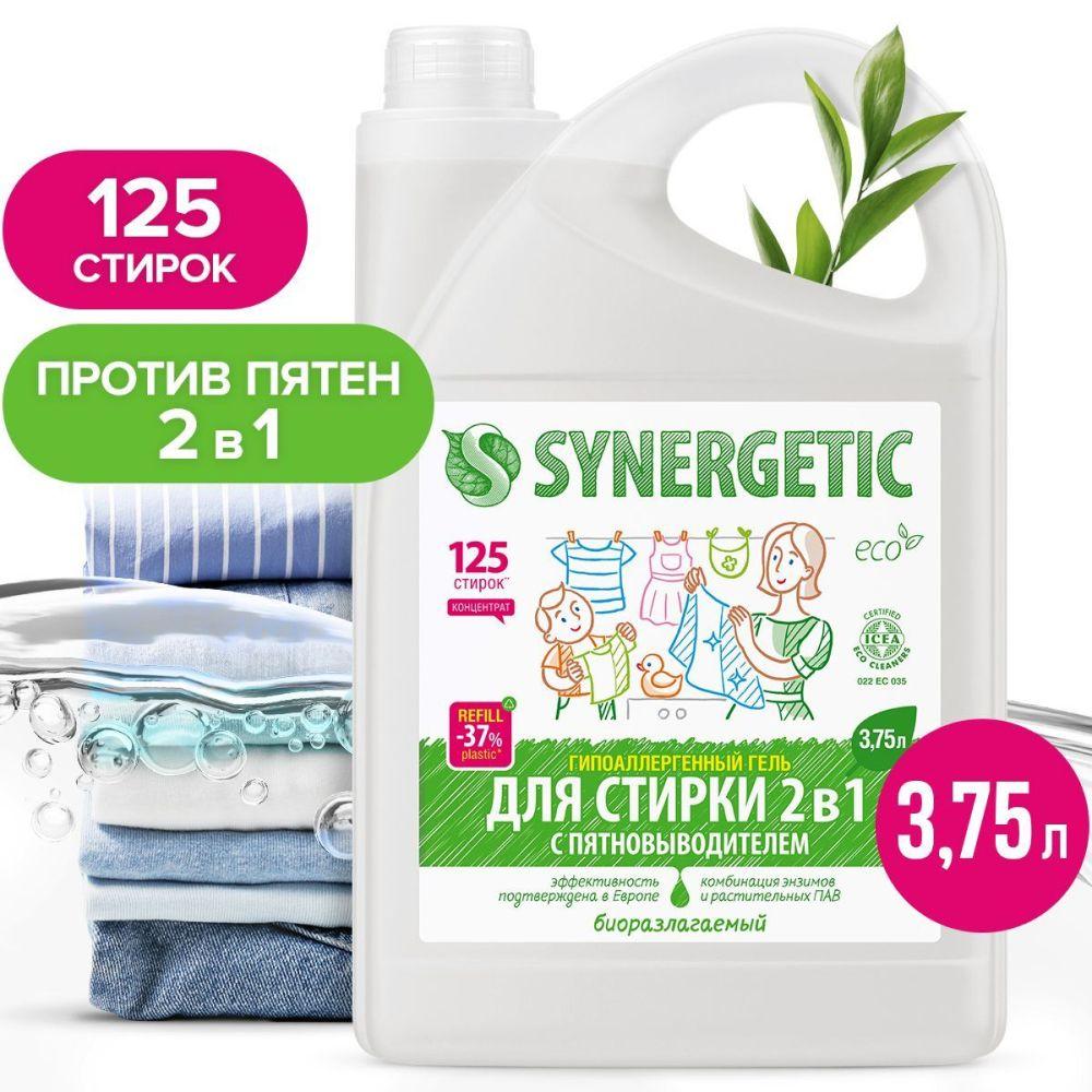 Гель для стирки 2в1 SYNERGETIC c пятновыводителем 3,75 л 125 стирок, жидкий порошок, усиленная формула, гипоаллергенный, эко