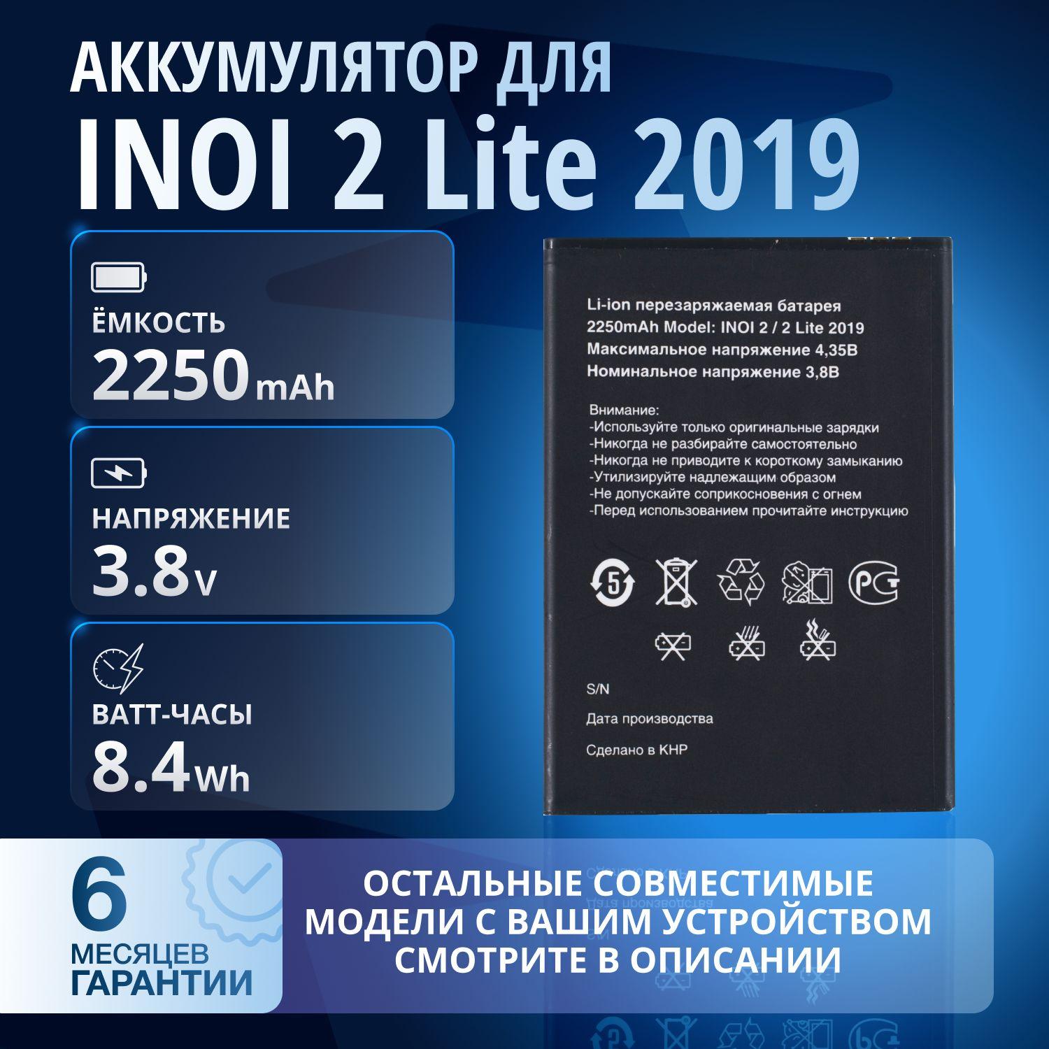 Аккумулятор / батарея для INOI 2 2019, INOI 2 Lite 2019, INOI 2 2021, INOI 2 Lite 2021