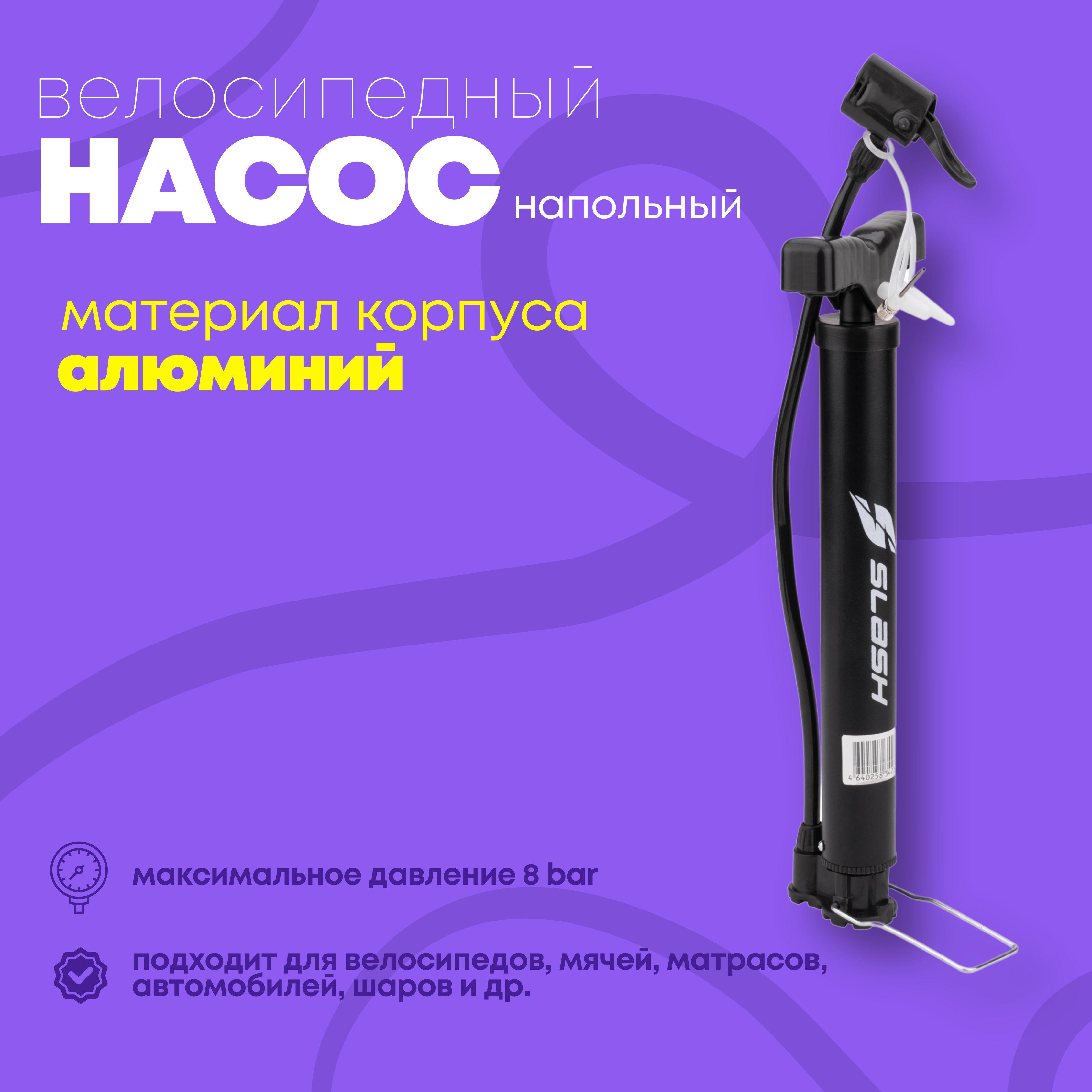 Насос напольный для велосипеда, мяча, матраса (пластик, черный) универсальный Slash